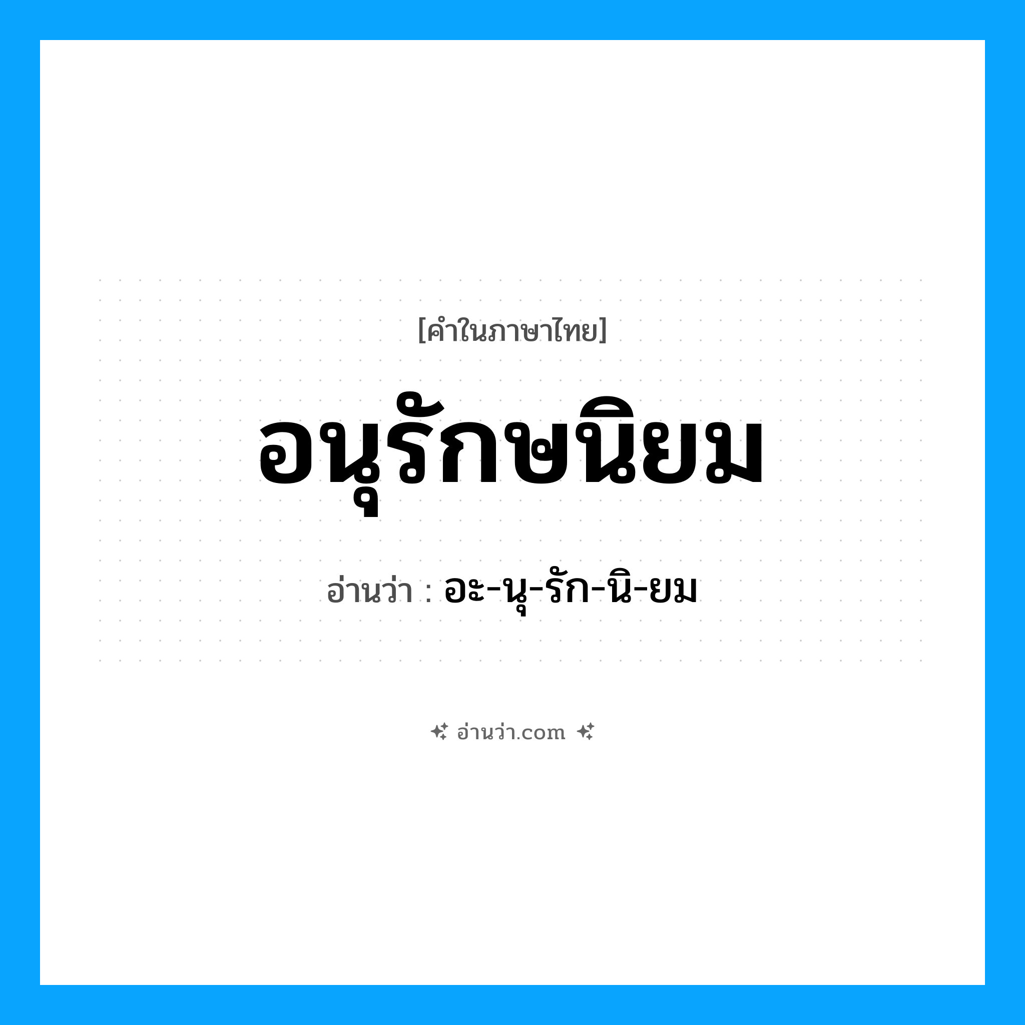อนุรักษนิยม อ่านว่า?, คำในภาษาไทย อนุรักษนิยม อ่านว่า อะ-นุ-รัก-นิ-ยม