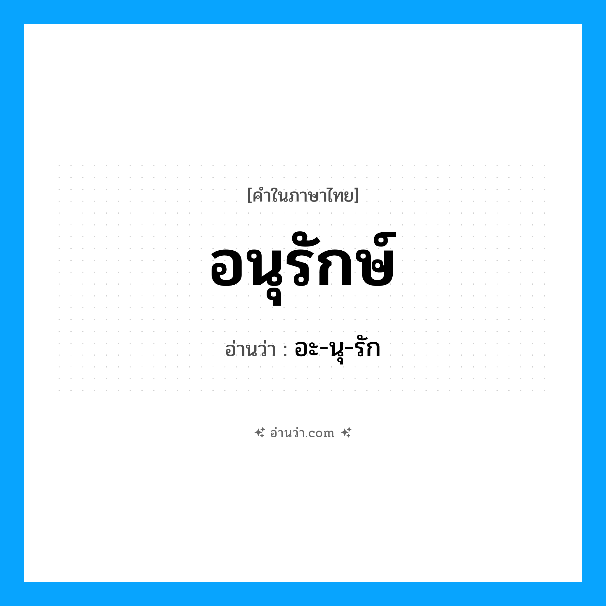 อนุรักษ์ อ่านว่า?, คำในภาษาไทย อนุรักษ์ อ่านว่า อะ-นุ-รัก