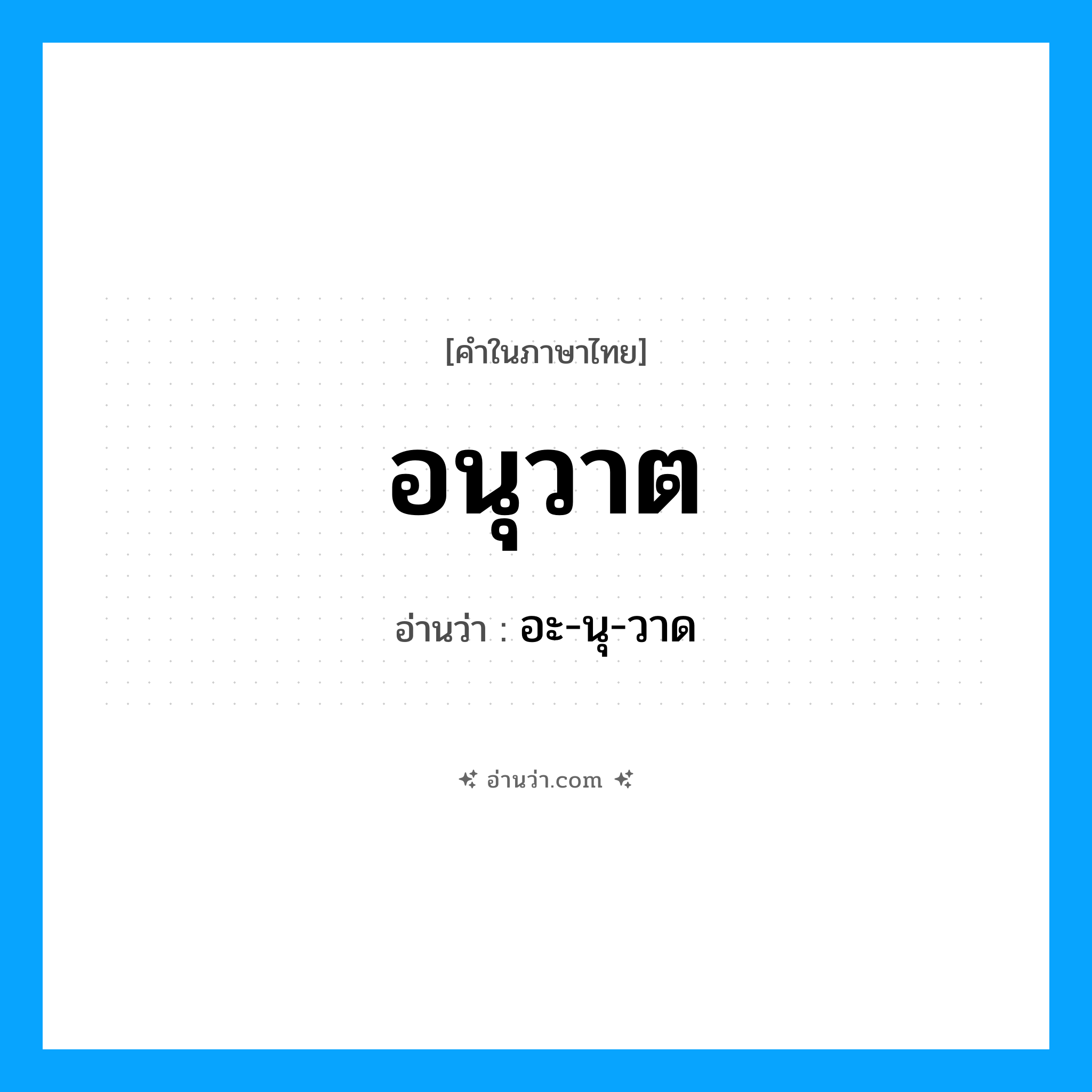 อนุวาต อ่านว่า?, คำในภาษาไทย อนุวาต อ่านว่า อะ-นุ-วาด