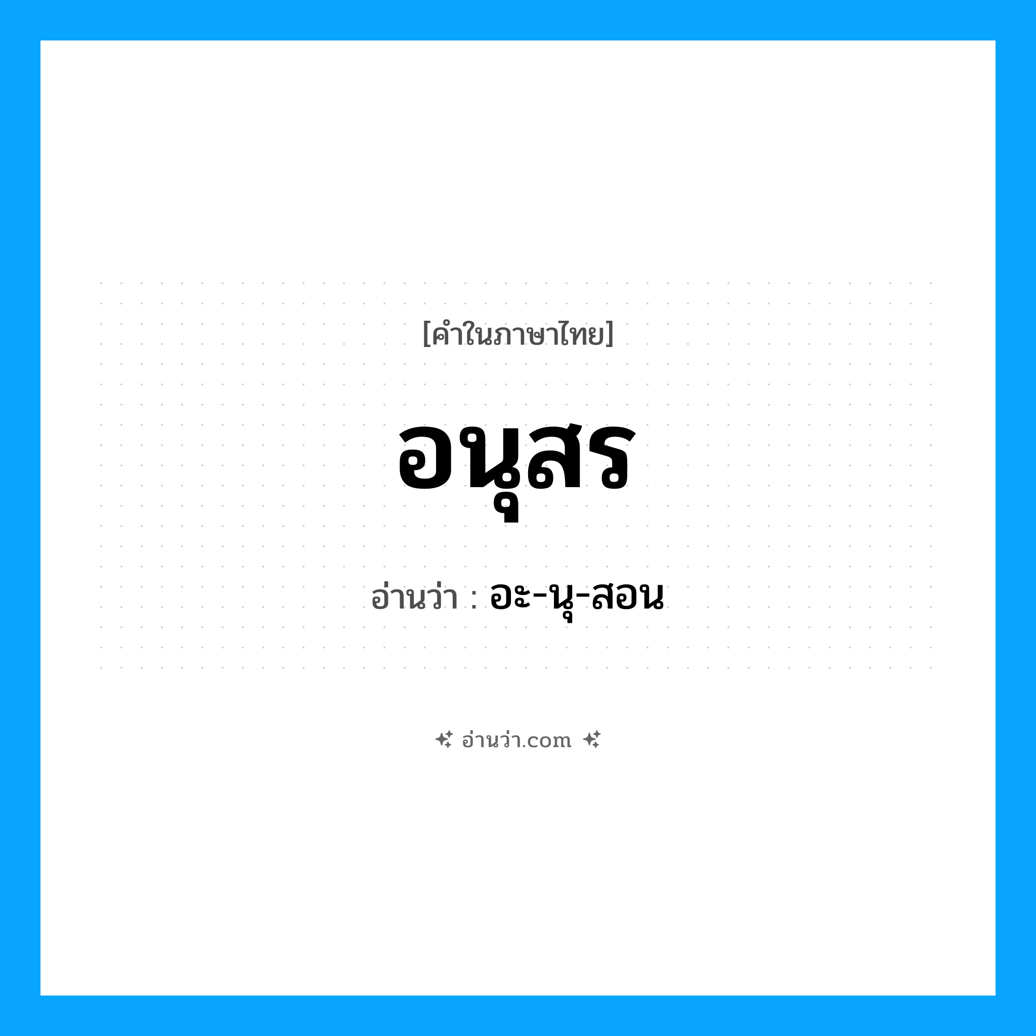 อนุสร อ่านว่า?, คำในภาษาไทย อนุสร อ่านว่า อะ-นุ-สอน