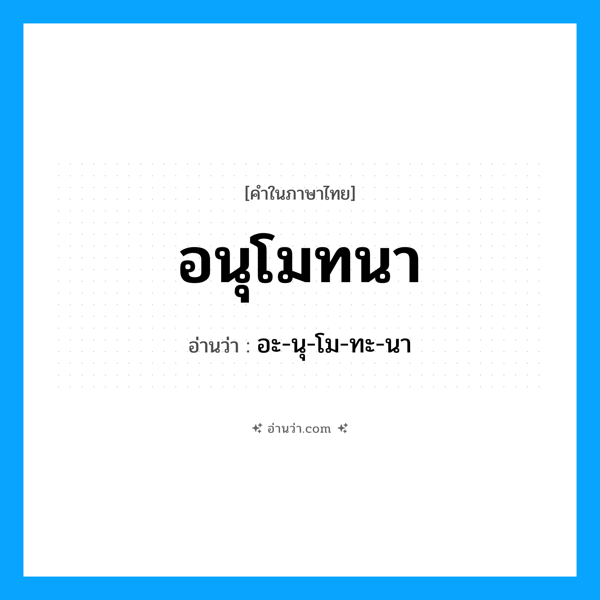อนุโมทนา อ่านว่า?, คำในภาษาไทย อนุโมทนา อ่านว่า อะ-นุ-โม-ทะ-นา