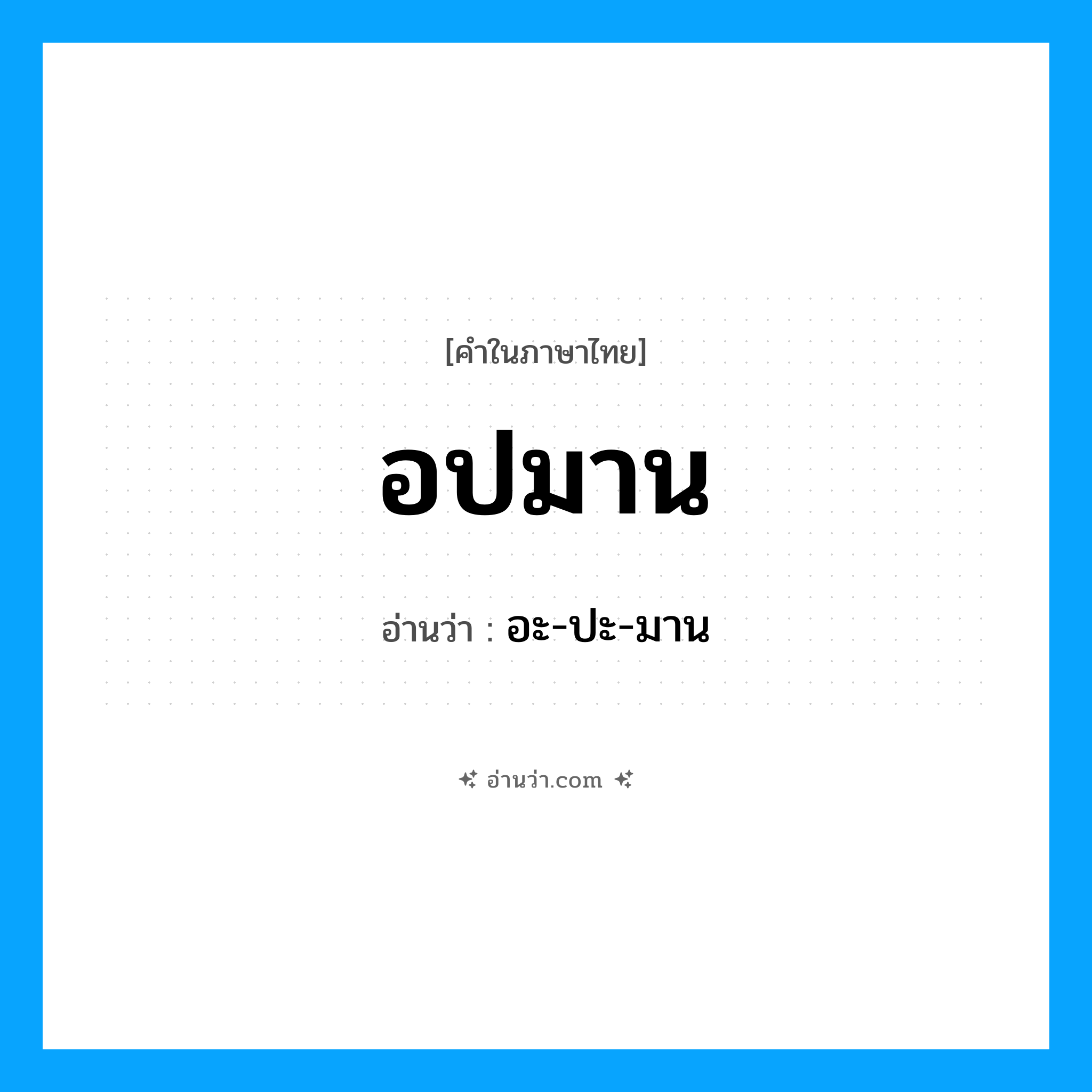 อปมาน อ่านว่า?, คำในภาษาไทย อปมาน อ่านว่า อะ-ปะ-มาน