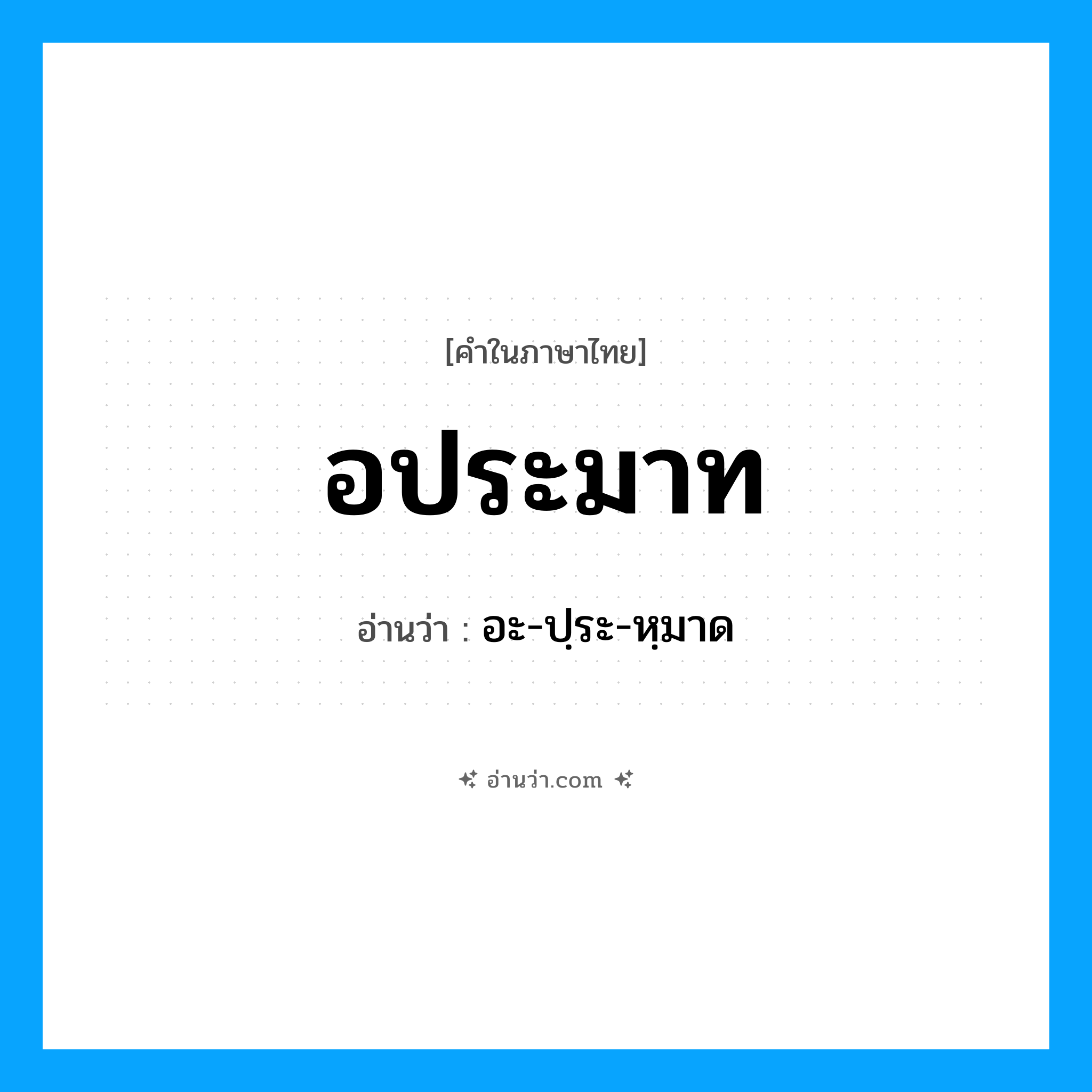 อประมาท อ่านว่า?, คำในภาษาไทย อประมาท อ่านว่า อะ-ปฺระ-หฺมาด