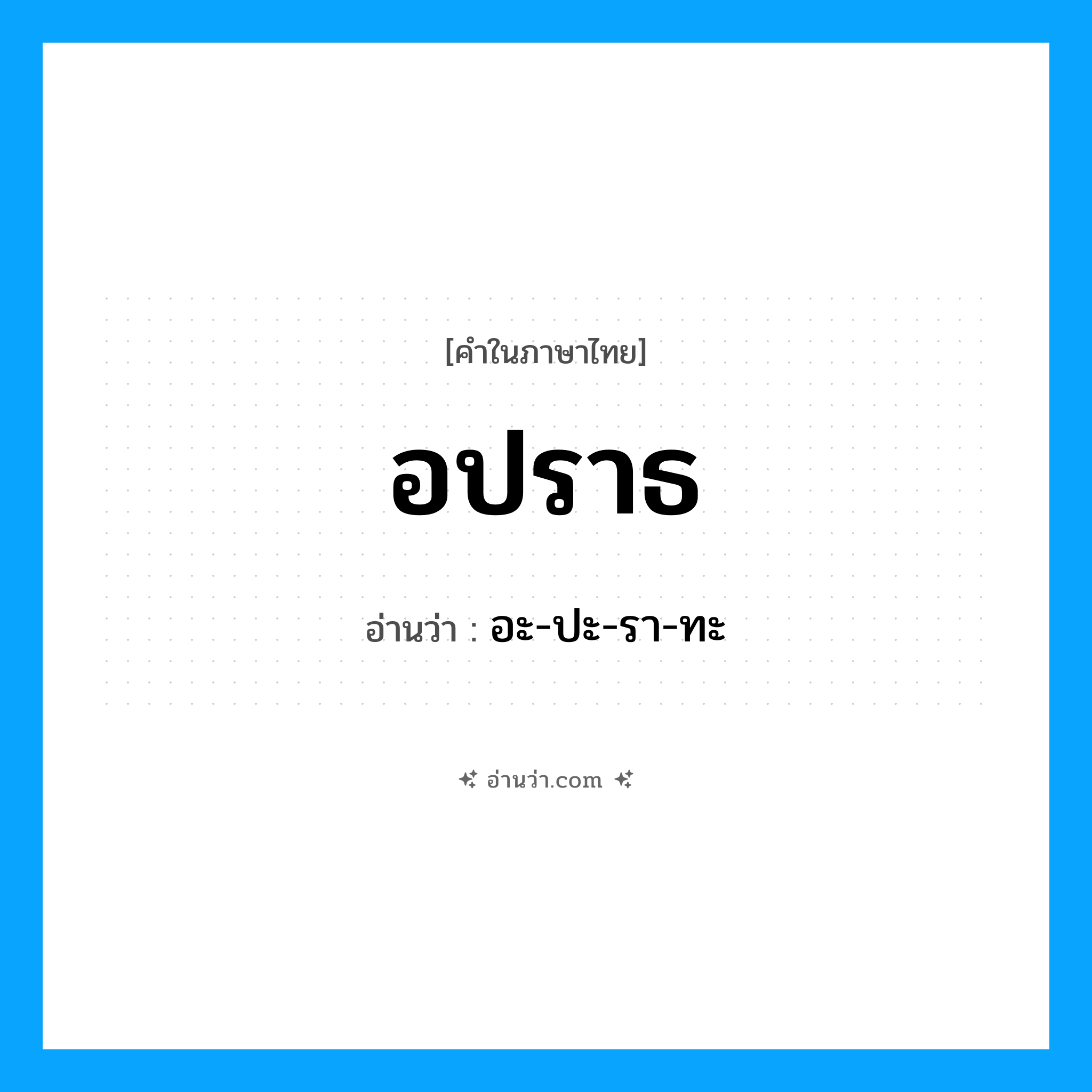 อปราธ อ่านว่า?, คำในภาษาไทย อปราธ อ่านว่า อะ-ปะ-รา-ทะ