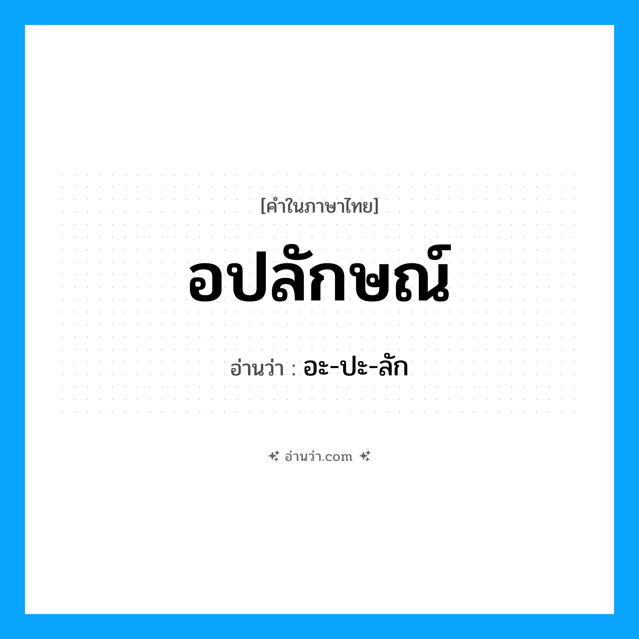 อปลักษณ์ อ่านว่า?, คำในภาษาไทย อปลักษณ์ อ่านว่า อะ-ปะ-ลัก