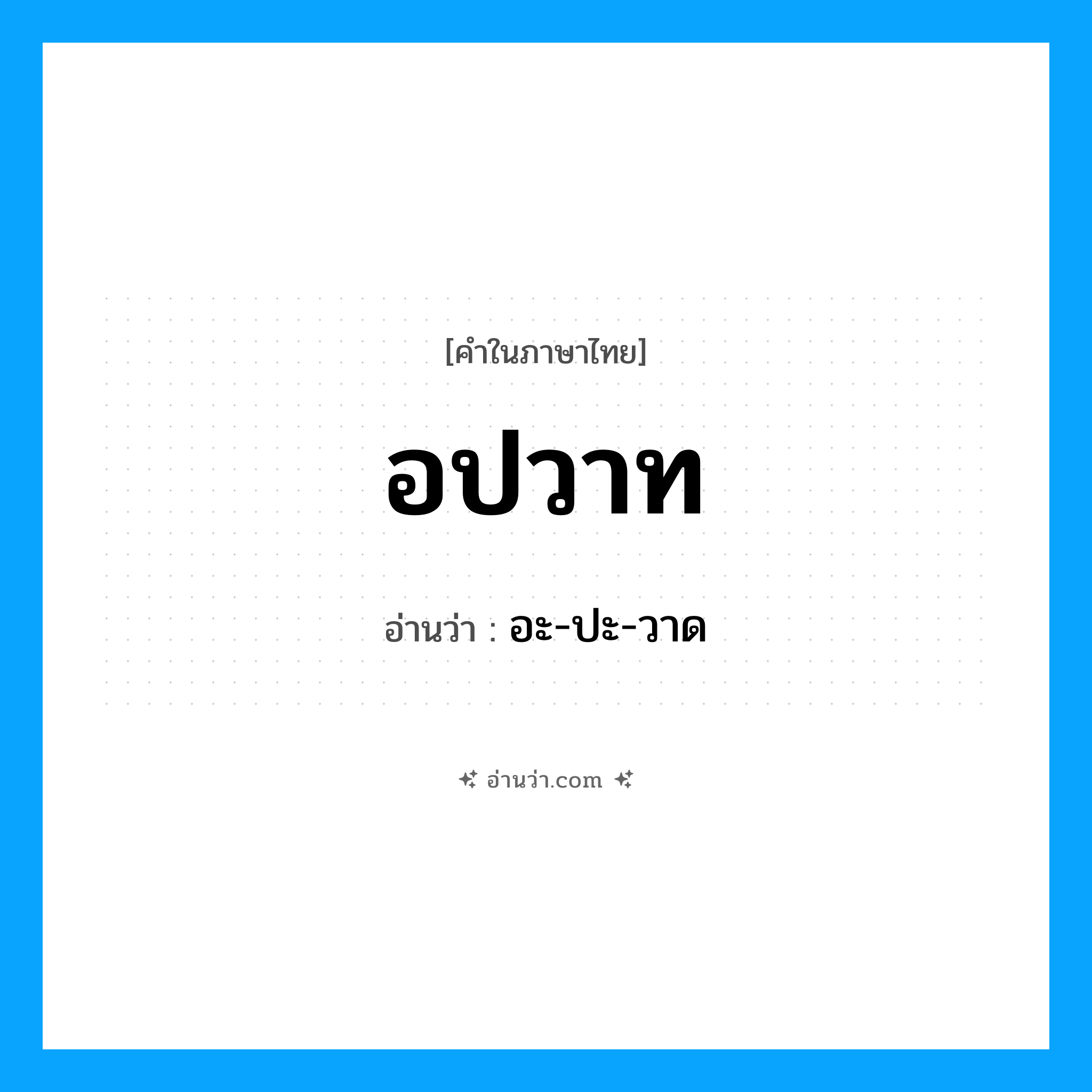 อปวาท อ่านว่า?, คำในภาษาไทย อปวาท อ่านว่า อะ-ปะ-วาด