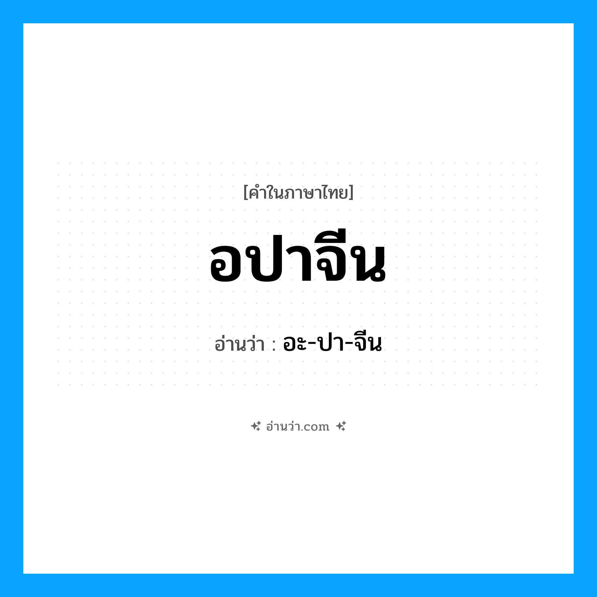 อปาจีน อ่านว่า?, คำในภาษาไทย อปาจีน อ่านว่า อะ-ปา-จีน