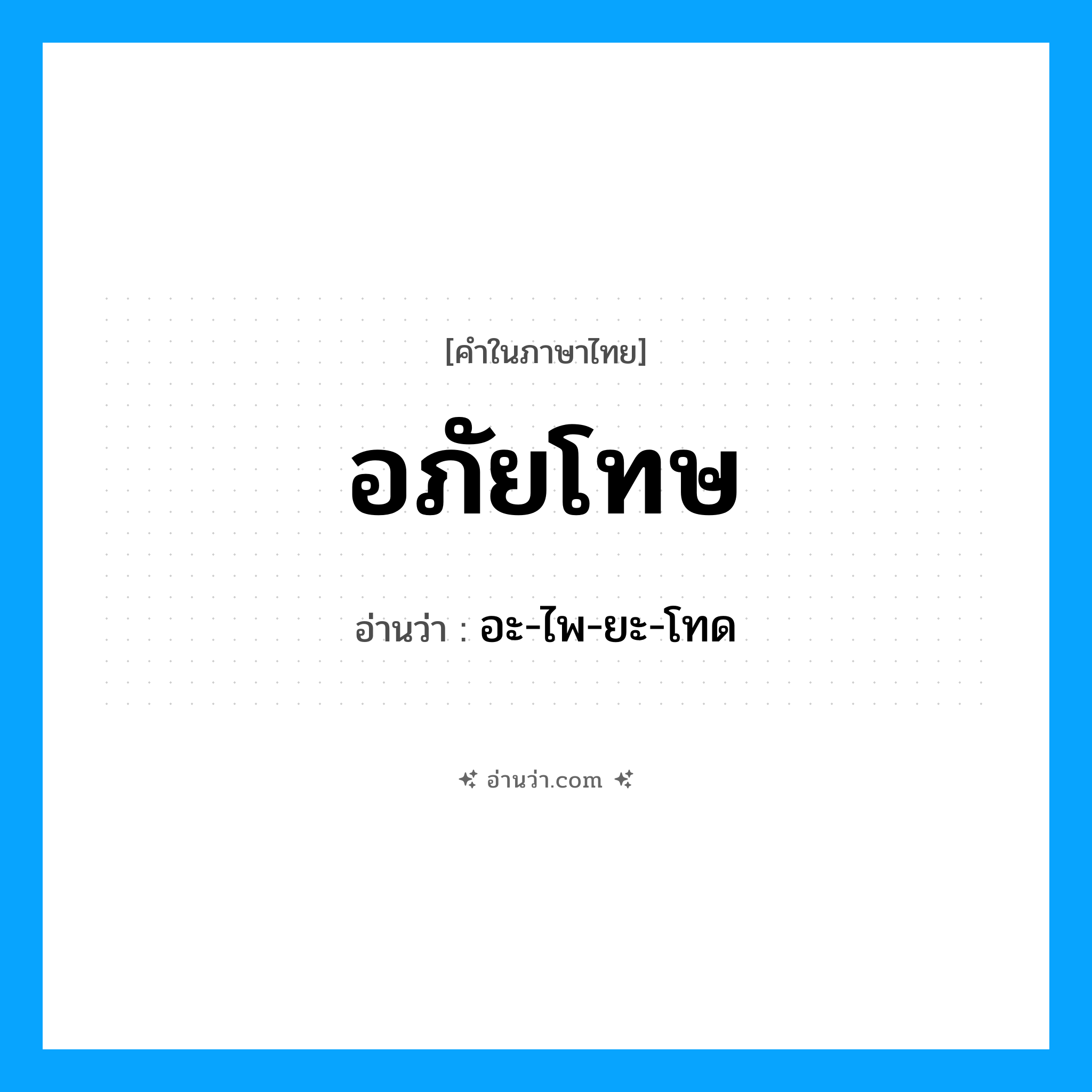 อภัยโทษ อ่านว่า?, คำในภาษาไทย อภัยโทษ อ่านว่า อะ-ไพ-ยะ-โทด