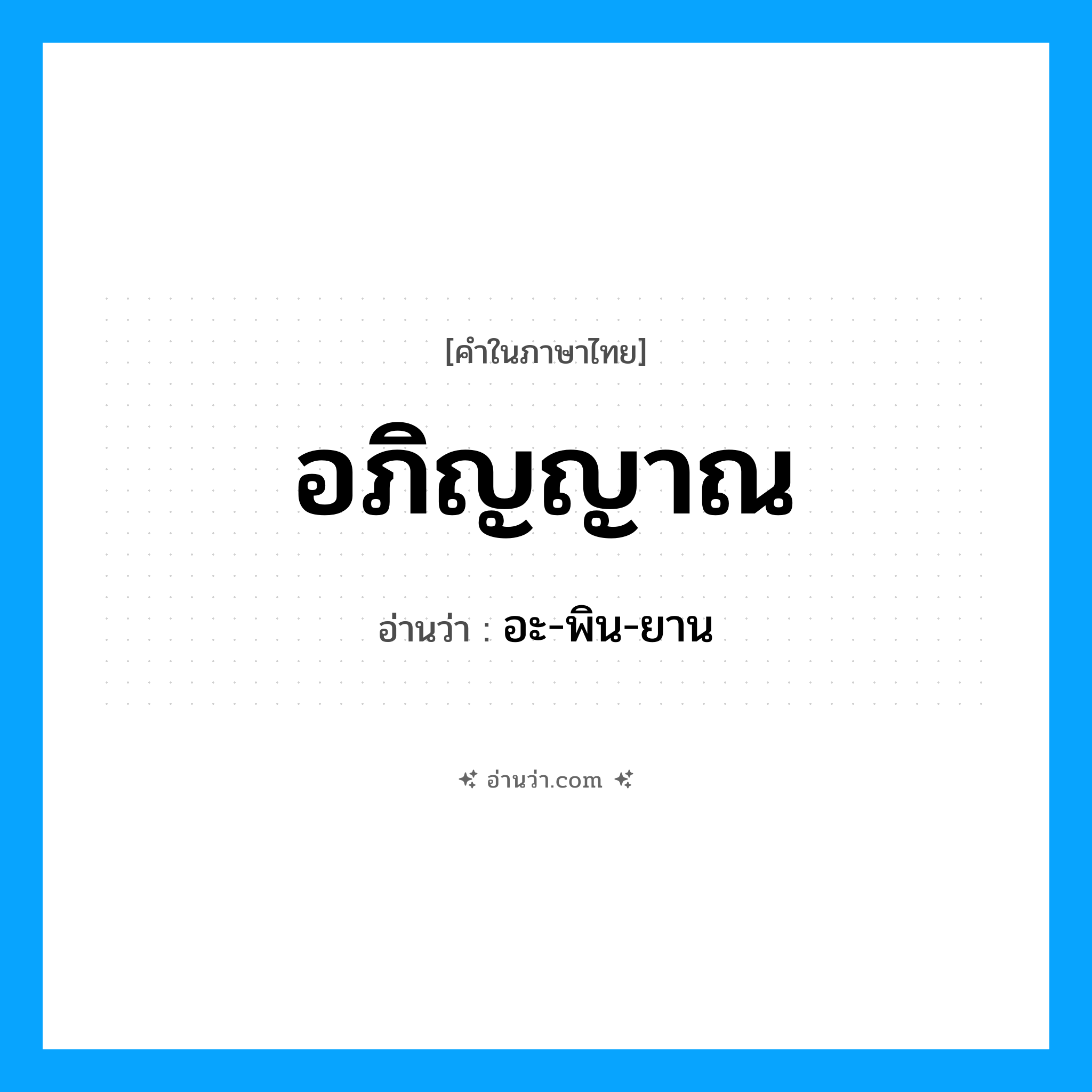 อภิญญาณ อ่านว่า?, คำในภาษาไทย อภิญญาณ อ่านว่า อะ-พิน-ยาน