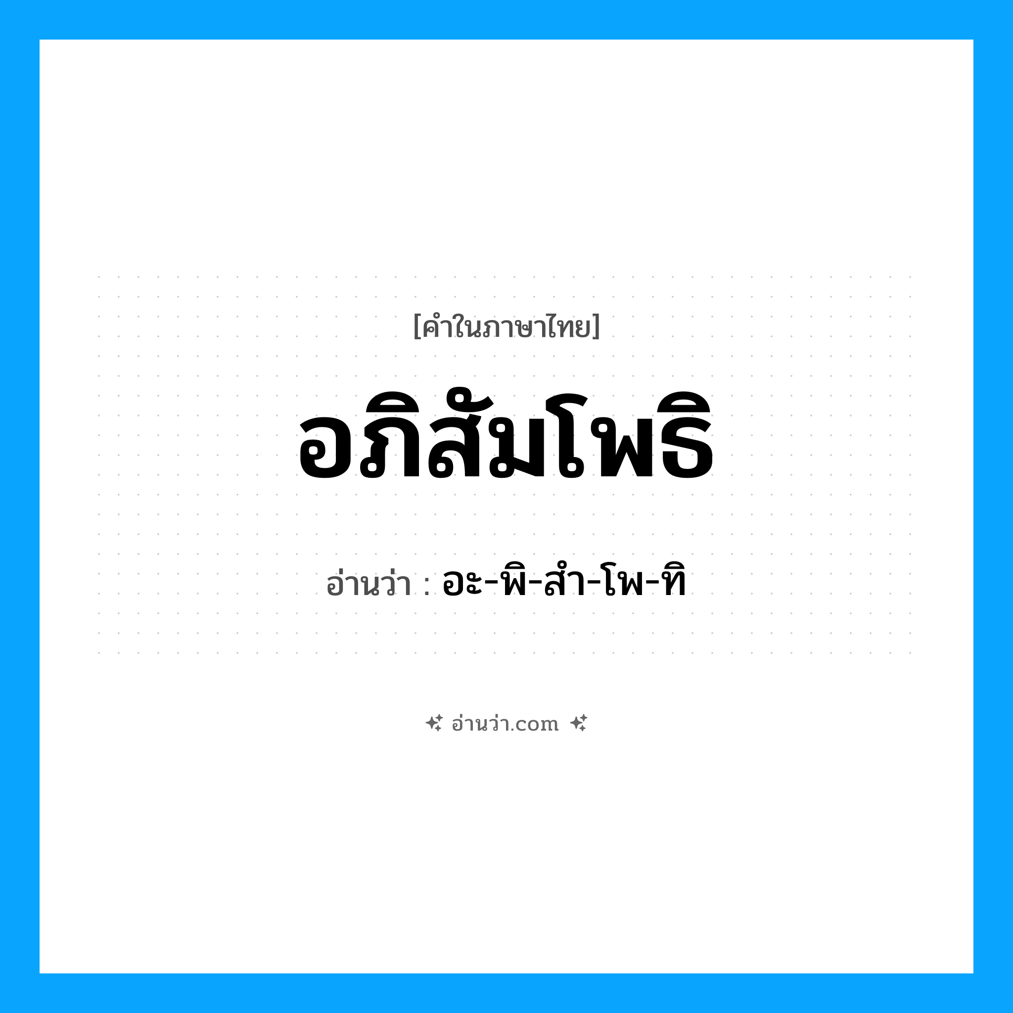 อภิสัมโพธิ อ่านว่า?, คำในภาษาไทย อภิสัมโพธิ อ่านว่า อะ-พิ-สำ-โพ-ทิ