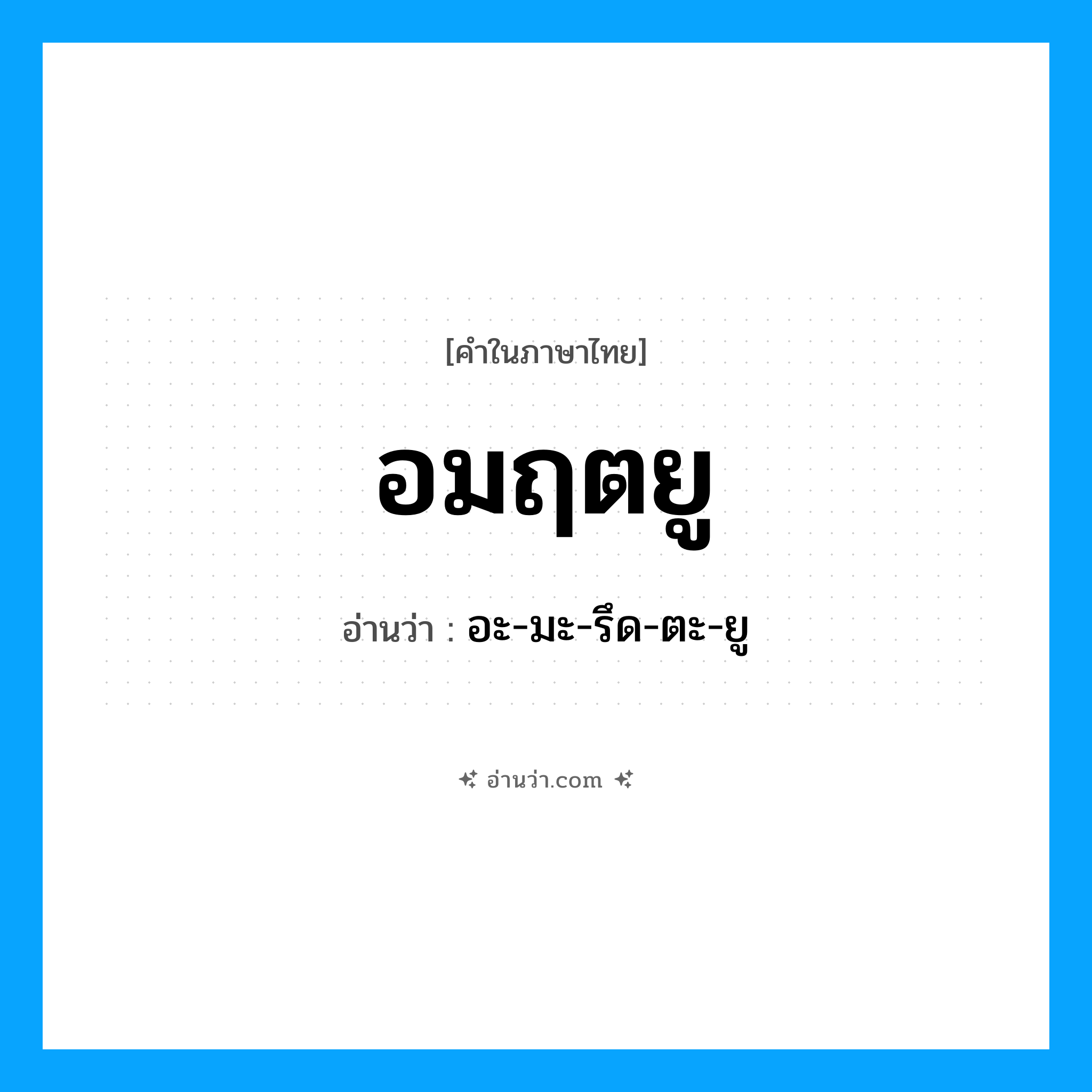 อมฤตยู อ่านว่า?, คำในภาษาไทย อมฤตยู อ่านว่า อะ-มะ-รึด-ตะ-ยู