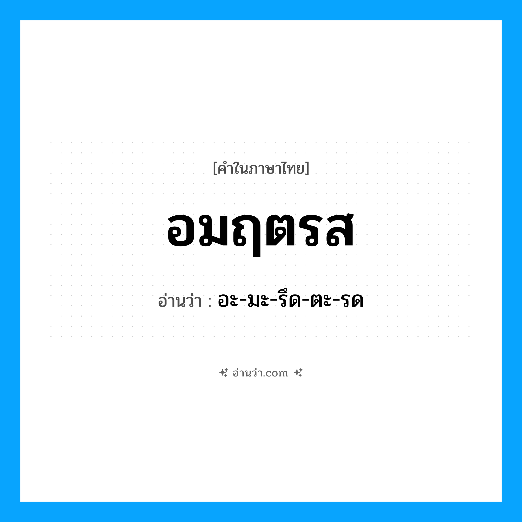 อมฤตรส อ่านว่า?, คำในภาษาไทย อมฤตรส อ่านว่า อะ-มะ-รึด-ตะ-รด