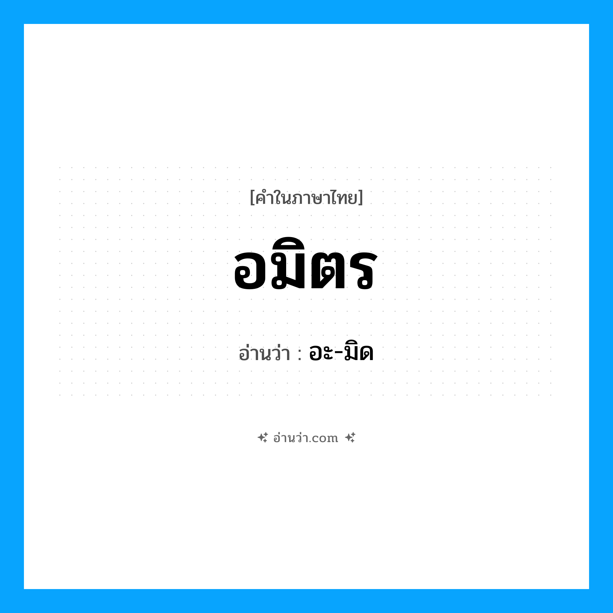 อมิตร อ่านว่า?, คำในภาษาไทย อมิตร อ่านว่า อะ-มิด