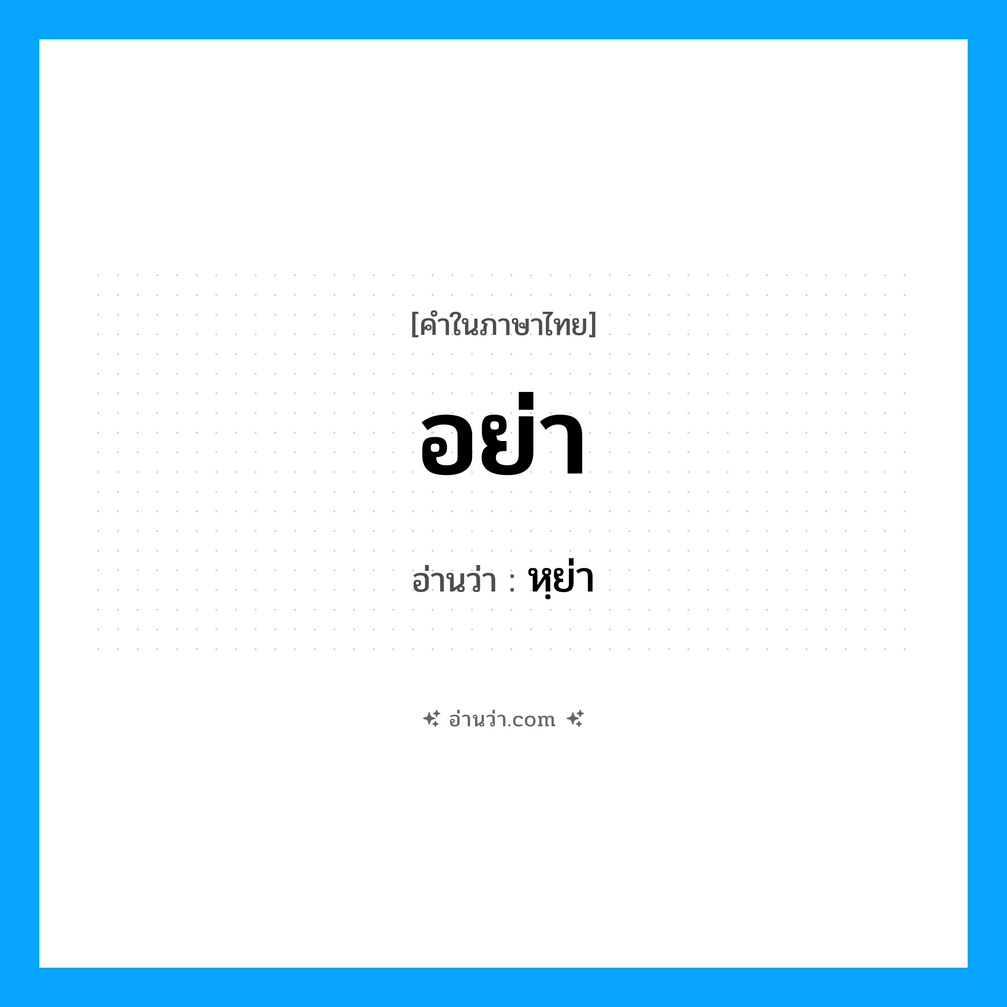 อย่า อ่านว่า?, คำในภาษาไทย อย่า อ่านว่า หฺย่า