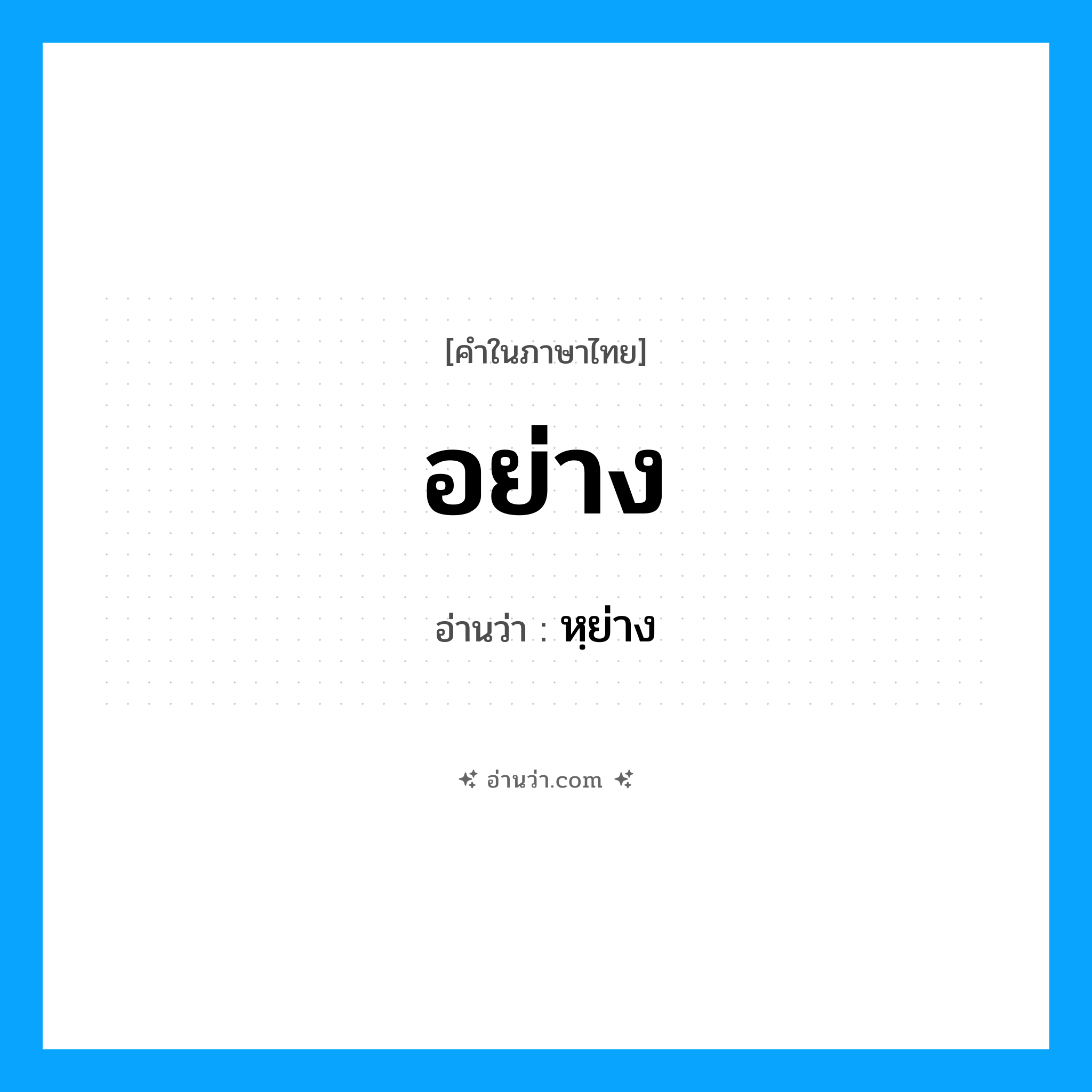 อย่าง อ่านว่า?, คำในภาษาไทย อย่าง อ่านว่า หฺย่าง