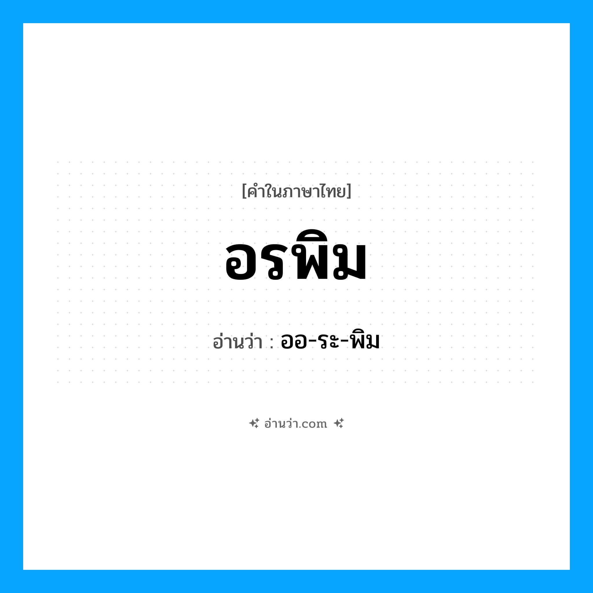 อรพิม อ่านว่า?, คำในภาษาไทย อรพิม อ่านว่า ออ-ระ-พิม