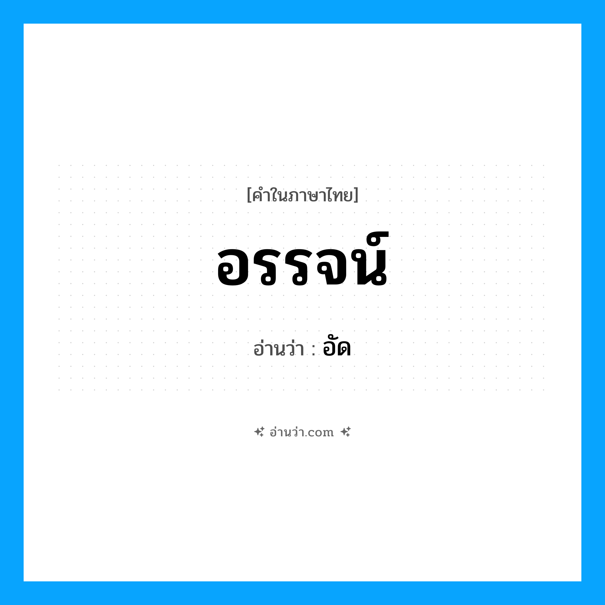 อัด เป็นคำอ่านของคำไหน?, คำในภาษาไทย อัด อ่านว่า อรรจน์
