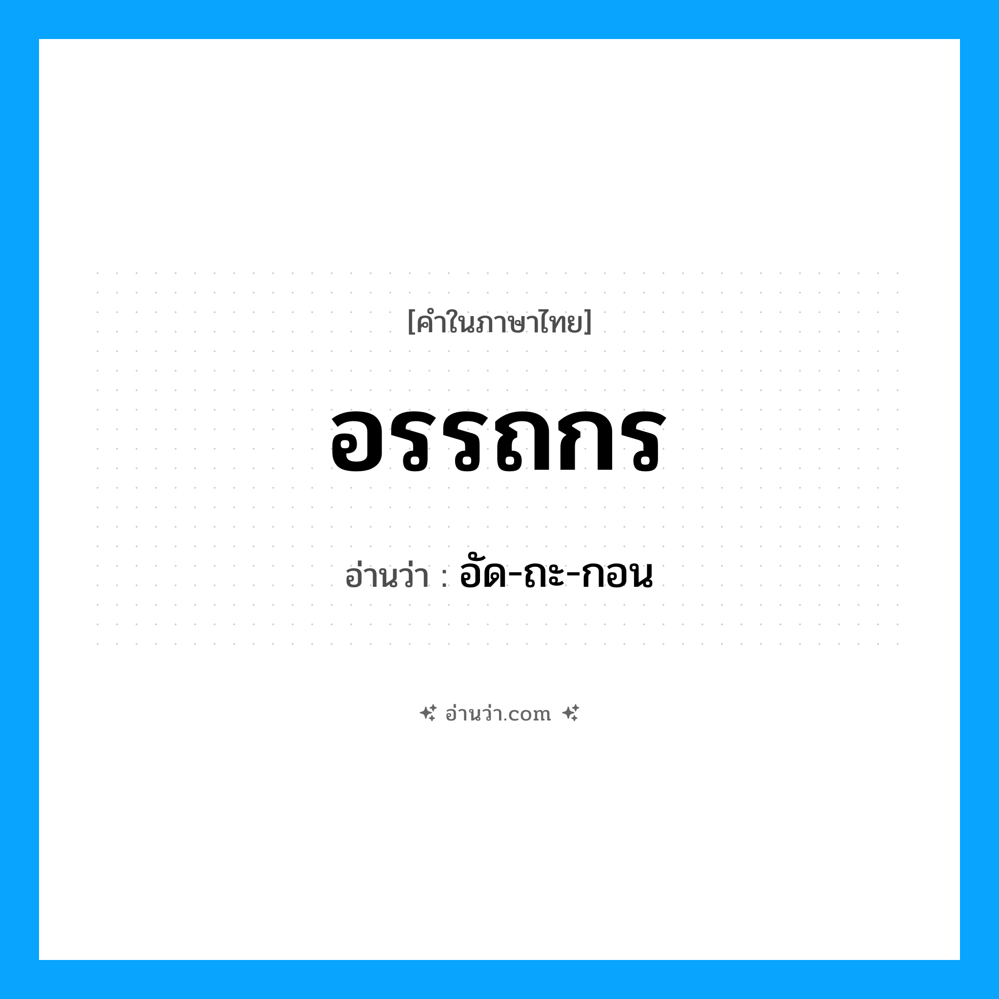 อรรถกร อ่านว่า?, คำในภาษาไทย อรรถกร อ่านว่า อัด-ถะ-กอน