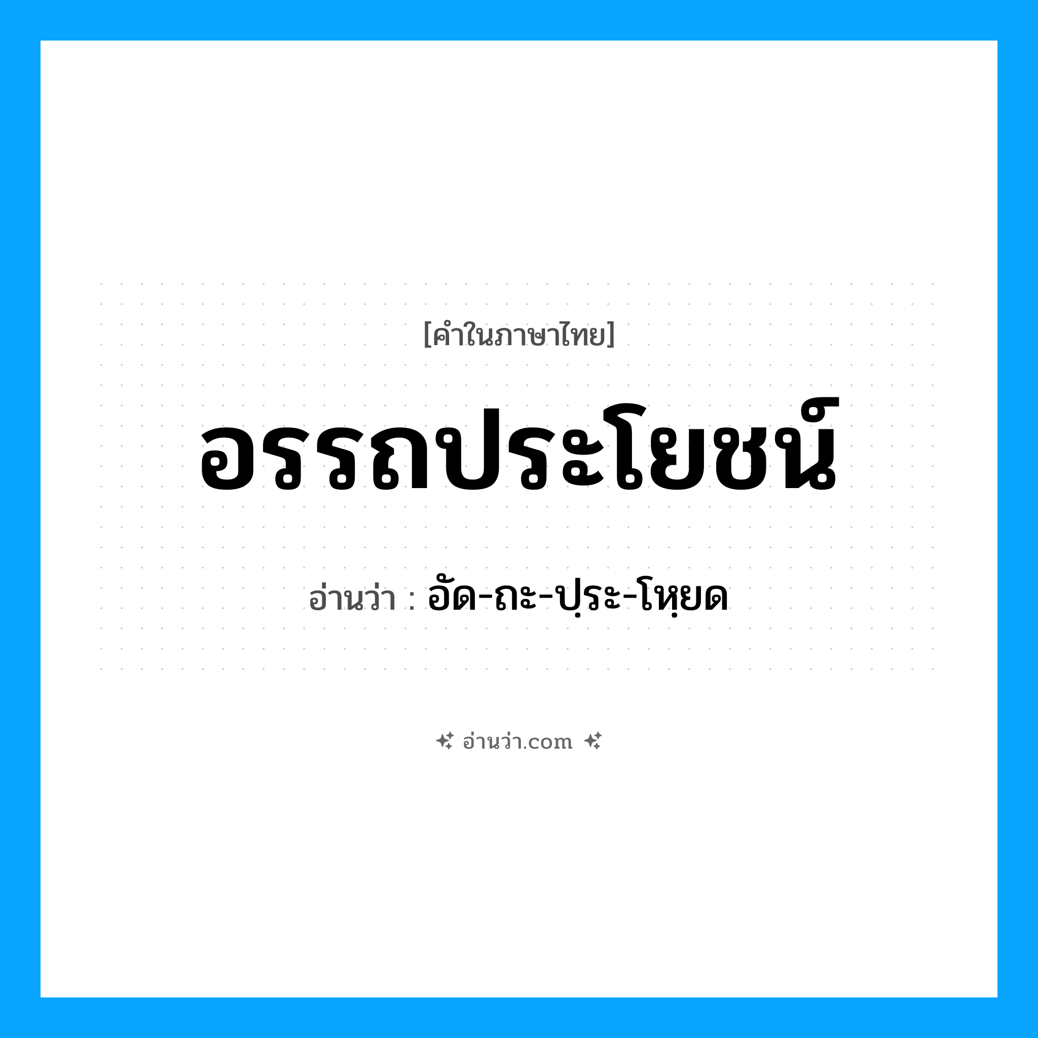 อรรถประโยชน์ อ่านว่า?, คำในภาษาไทย อรรถประโยชน์ อ่านว่า อัด-ถะ-ปฺระ-โหฺยด