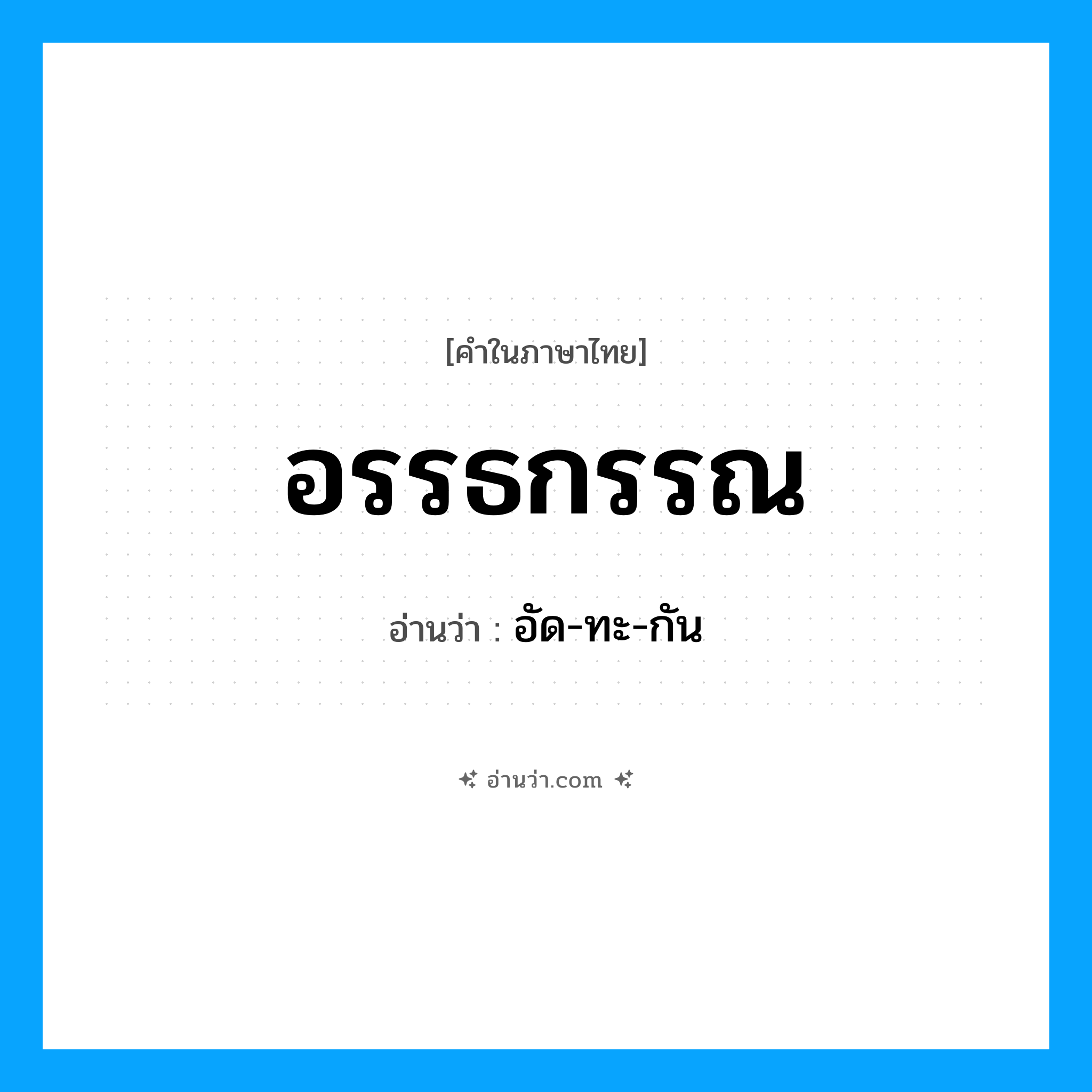 อรรธกรรณ อ่านว่า?, คำในภาษาไทย อรรธกรรณ อ่านว่า อัด-ทะ-กัน