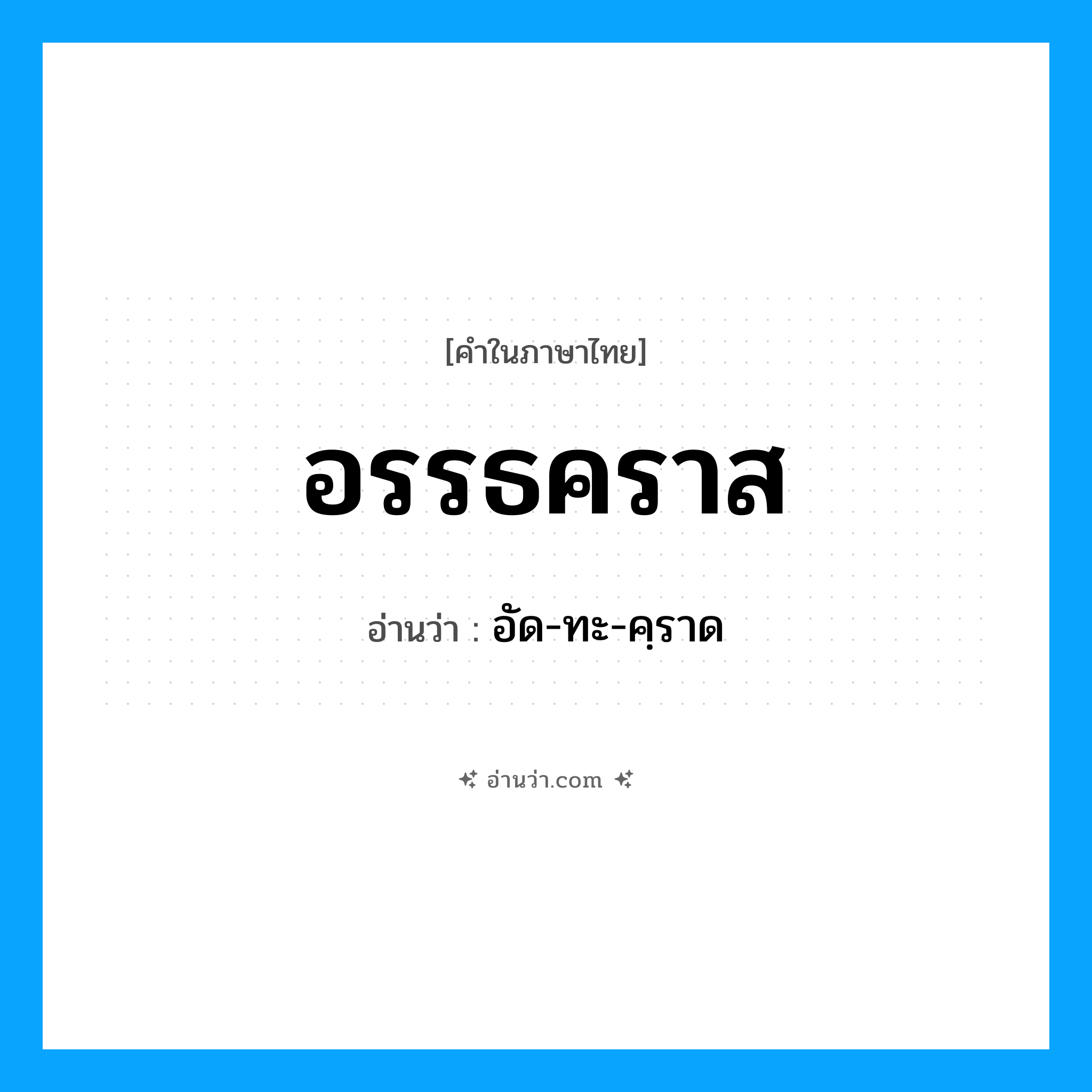 อรรธคราส อ่านว่า?, คำในภาษาไทย อรรธคราส อ่านว่า อัด-ทะ-คฺราด