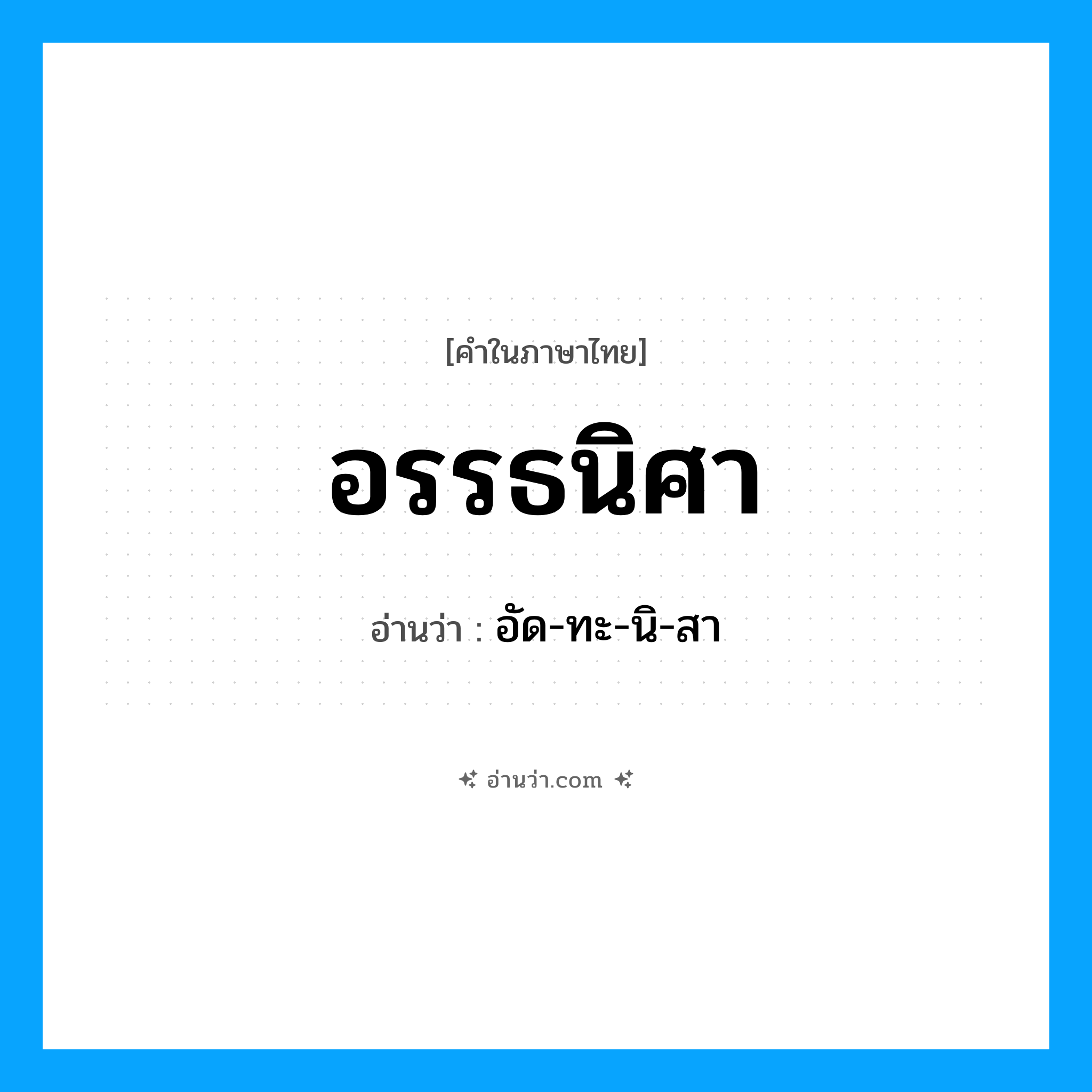 อรรธนิศา อ่านว่า?, คำในภาษาไทย อรรธนิศา อ่านว่า อัด-ทะ-นิ-สา