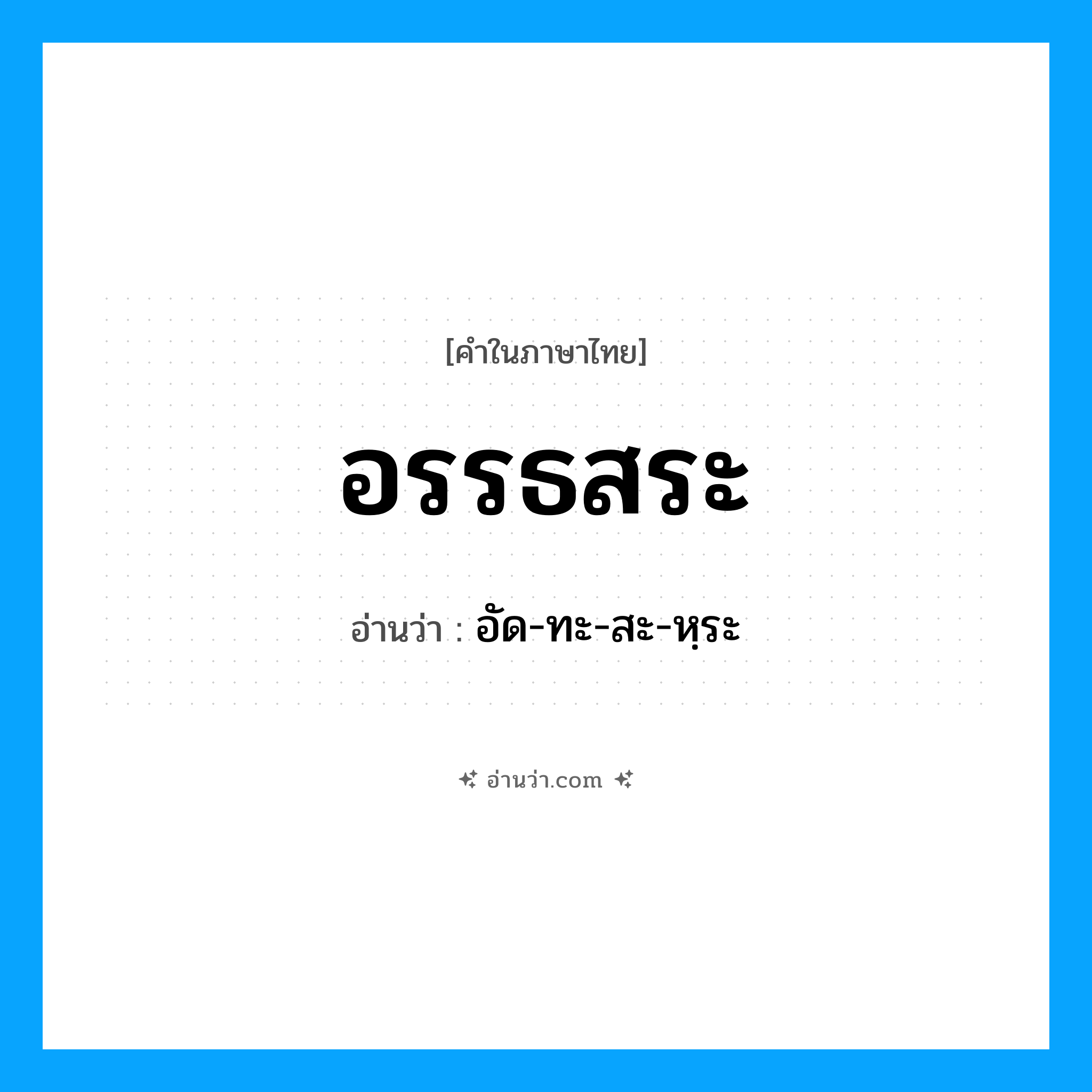 อรรธสระ อ่านว่า?, คำในภาษาไทย อรรธสระ อ่านว่า อัด-ทะ-สะ-หฺระ