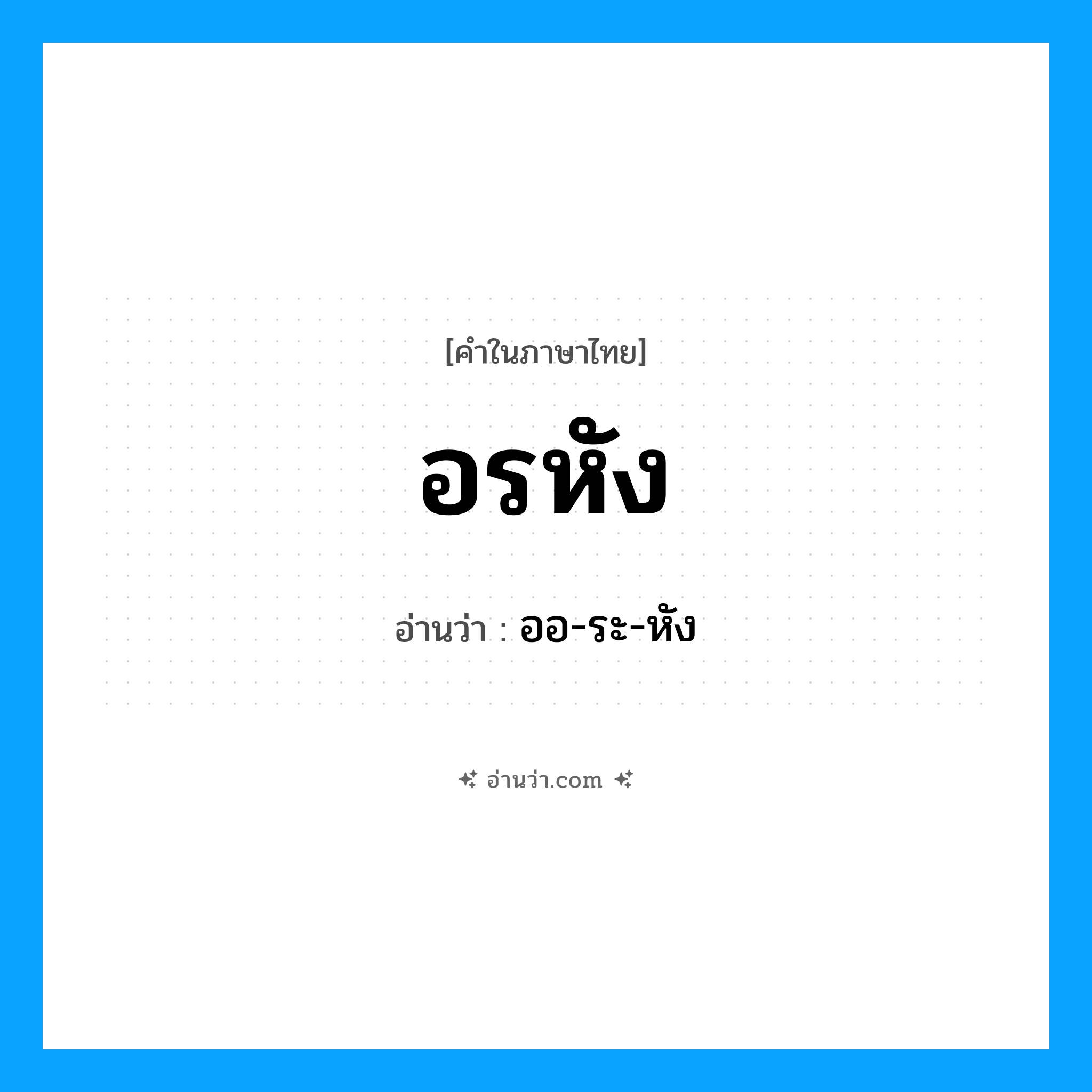 อรหัง อ่านว่า?, คำในภาษาไทย อรหัง อ่านว่า ออ-ระ-หัง
