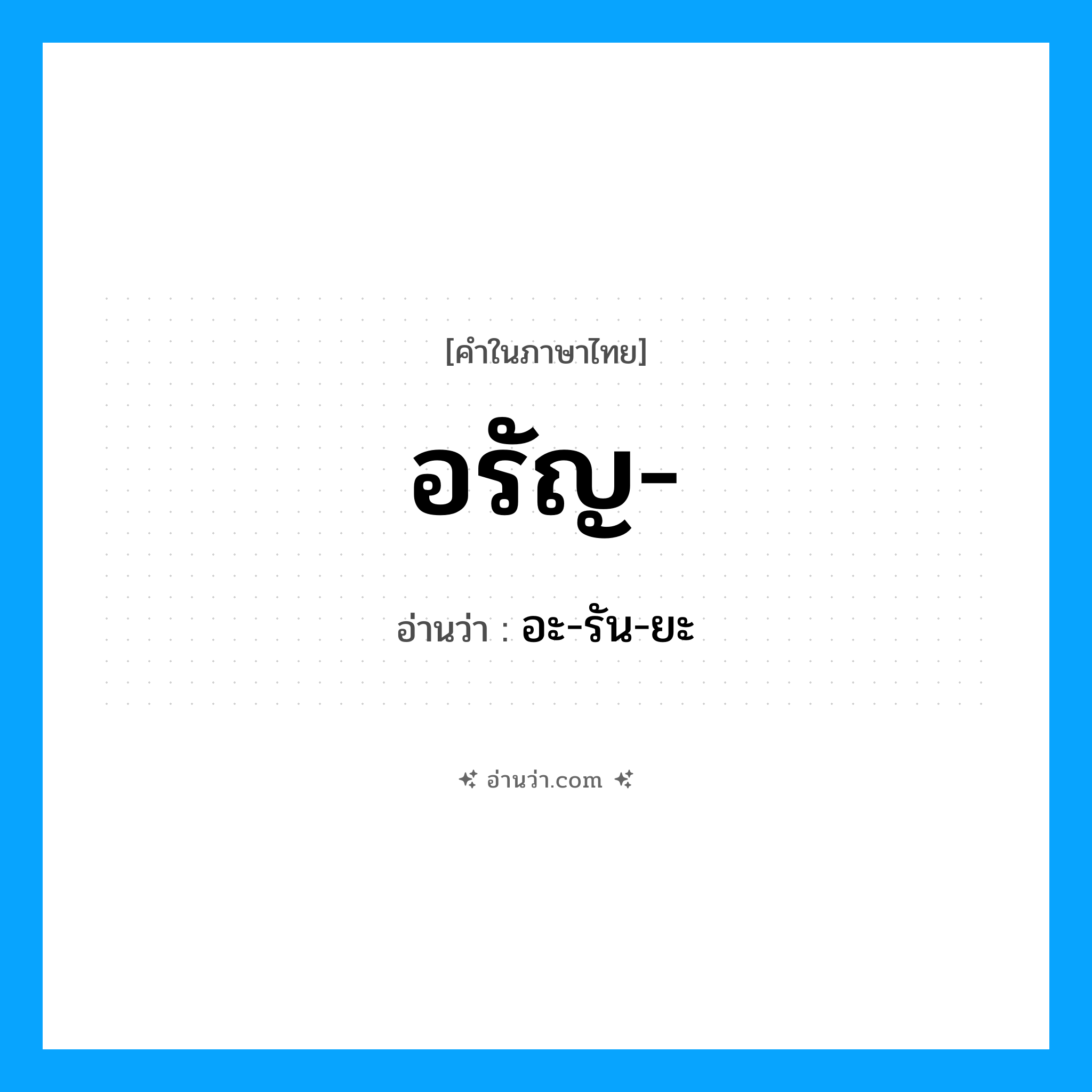 อรัญ- อ่านว่า?, คำในภาษาไทย อรัญ- อ่านว่า อะ-รัน-ยะ