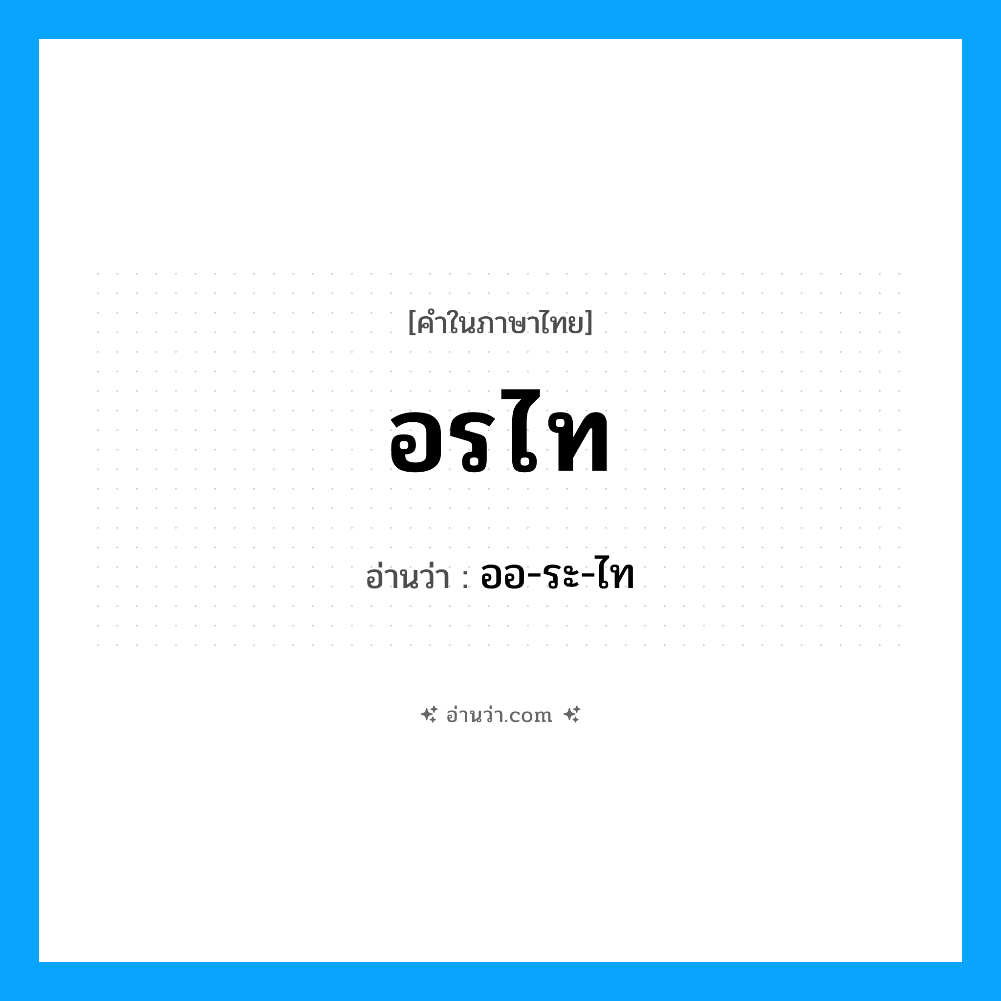 อรไท อ่านว่า?, คำในภาษาไทย อรไท อ่านว่า ออ-ระ-ไท
