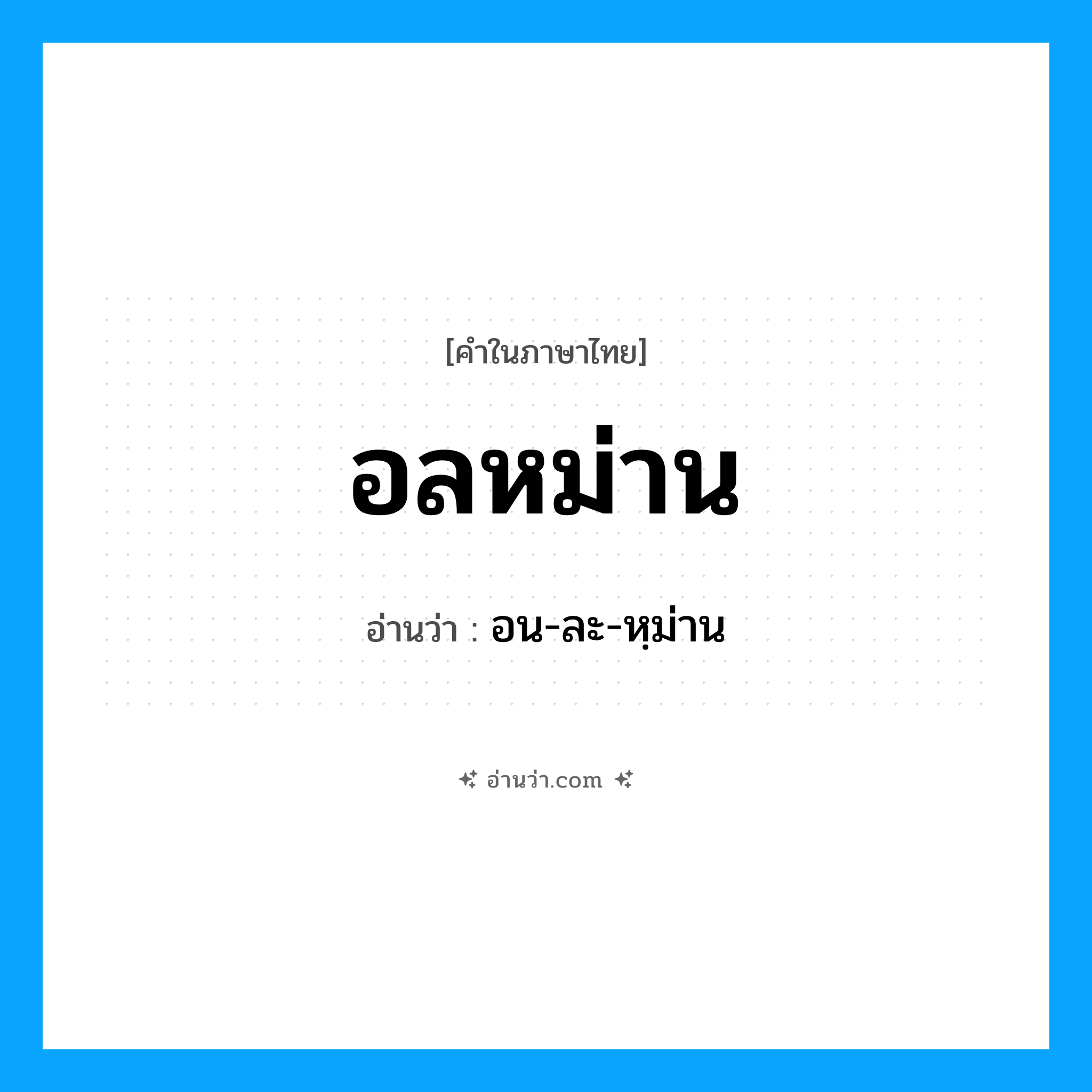อลหม่าน อ่านว่า?, คำในภาษาไทย อลหม่าน อ่านว่า อน-ละ-หฺม่าน