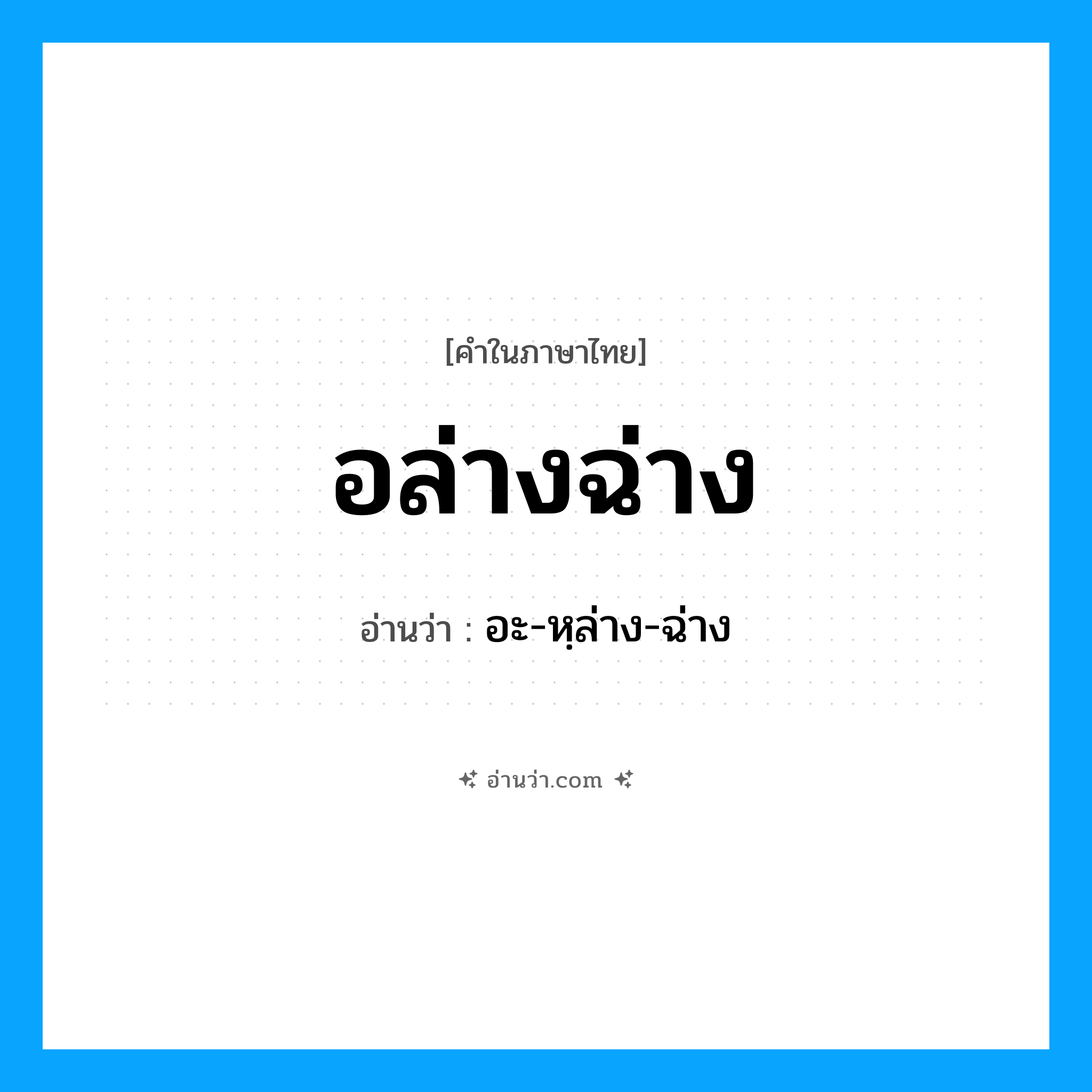 อล่างฉ่าง อ่านว่า?, คำในภาษาไทย อล่างฉ่าง อ่านว่า อะ-หฺล่าง-ฉ่าง