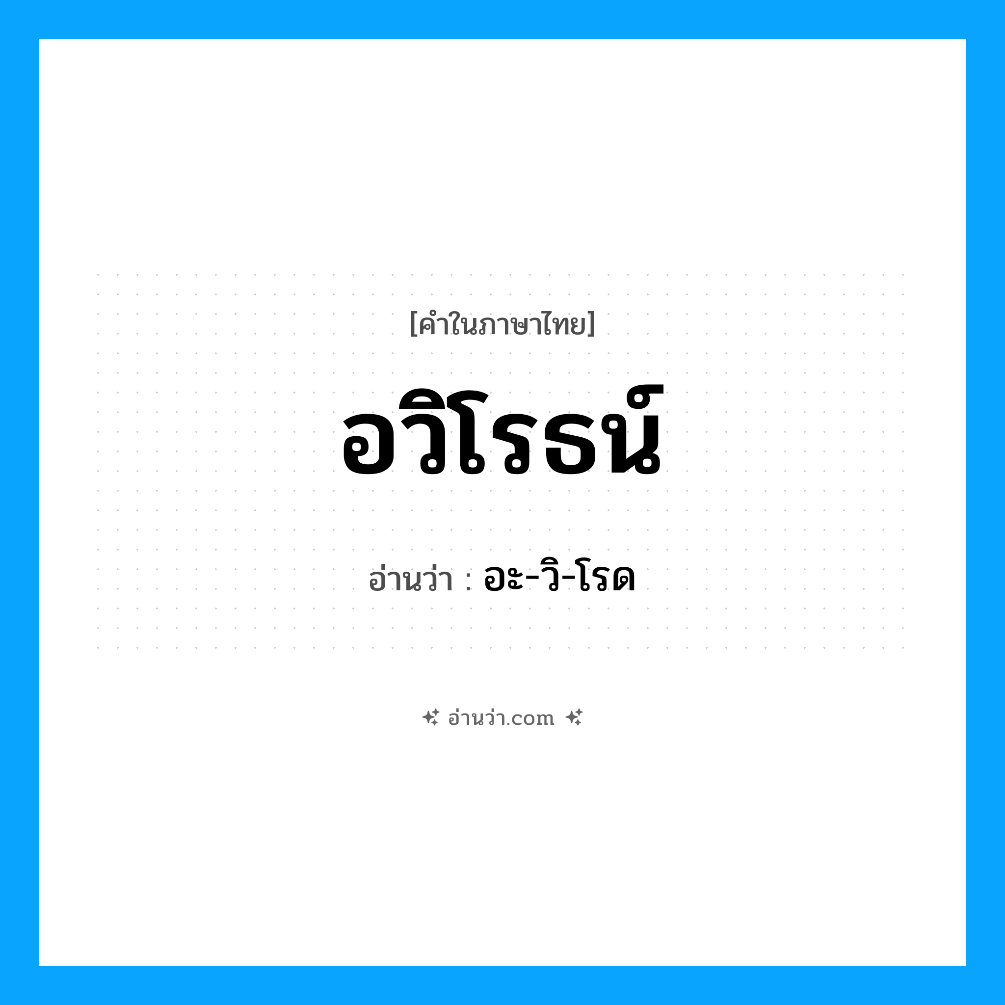 อวิโรธน์ อ่านว่า?, คำในภาษาไทย อวิโรธน์ อ่านว่า อะ-วิ-โรด
