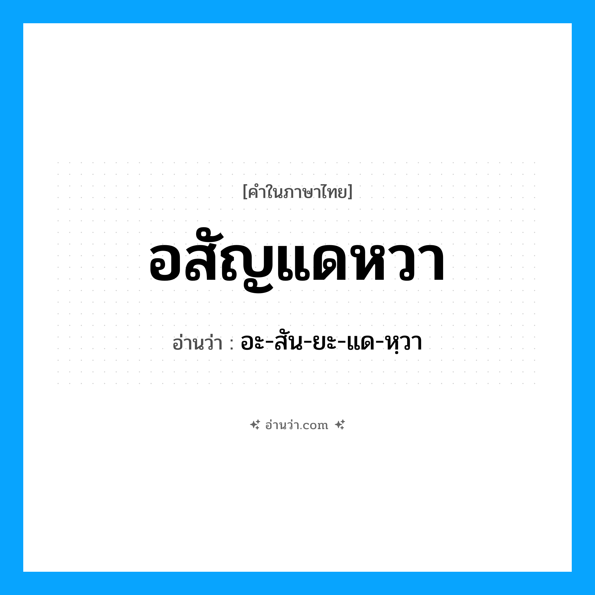 อสัญแดหวา อ่านว่า?, คำในภาษาไทย อสัญแดหวา อ่านว่า อะ-สัน-ยะ-แด-หฺวา
