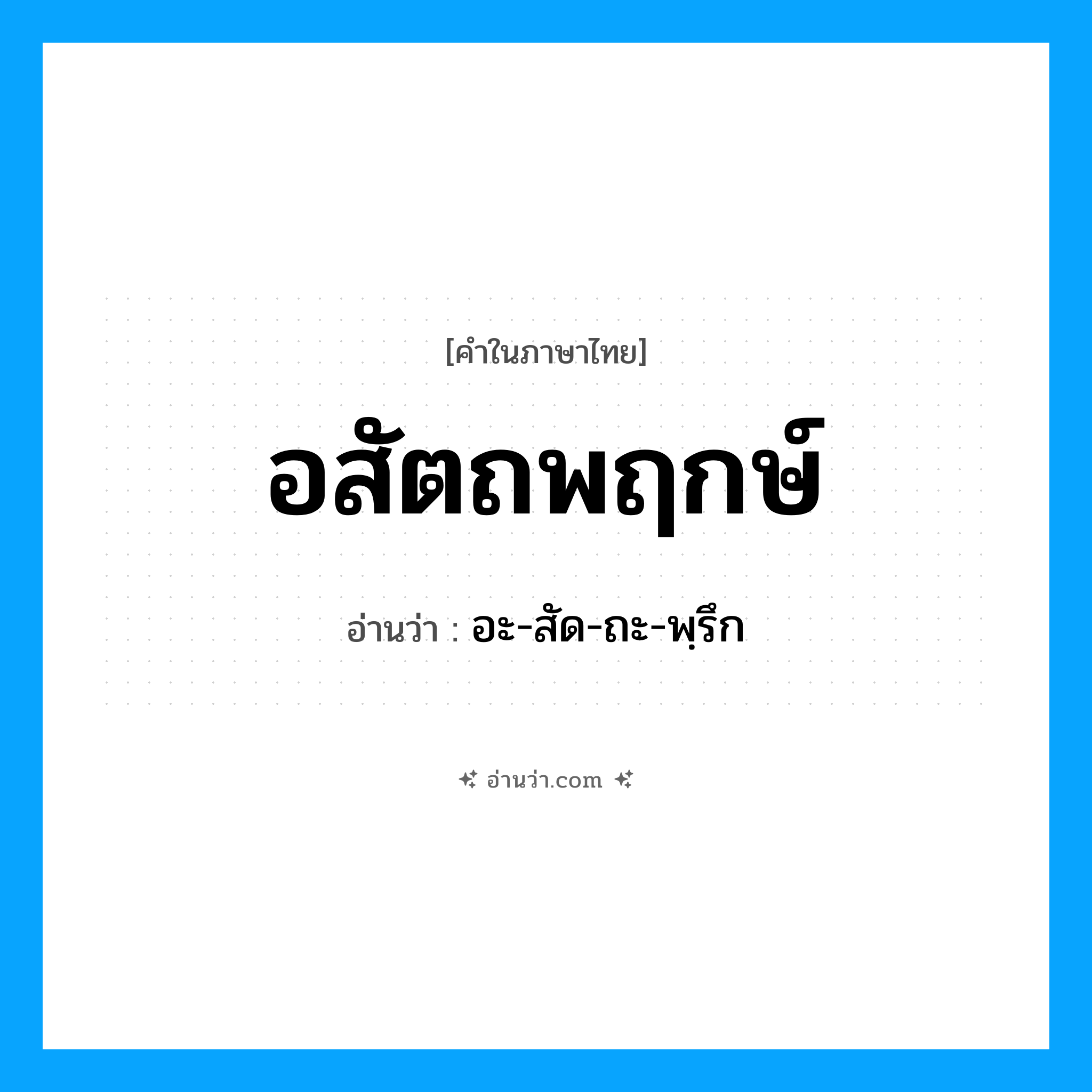 อสัตถพฤกษ์ อ่านว่า?, คำในภาษาไทย อสัตถพฤกษ์ อ่านว่า อะ-สัด-ถะ-พฺรึก