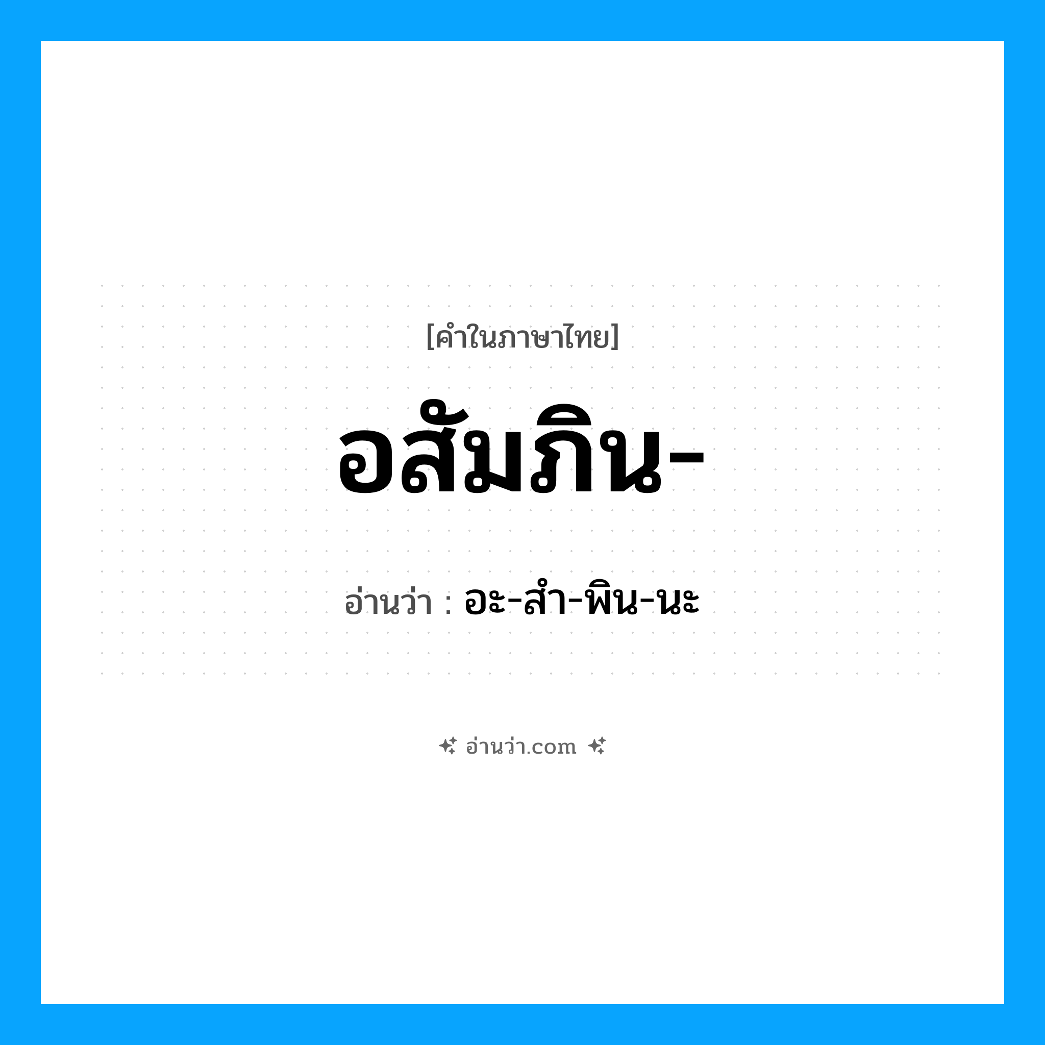 อสัมภิน- อ่านว่า?, คำในภาษาไทย อสัมภิน- อ่านว่า อะ-สำ-พิน-นะ