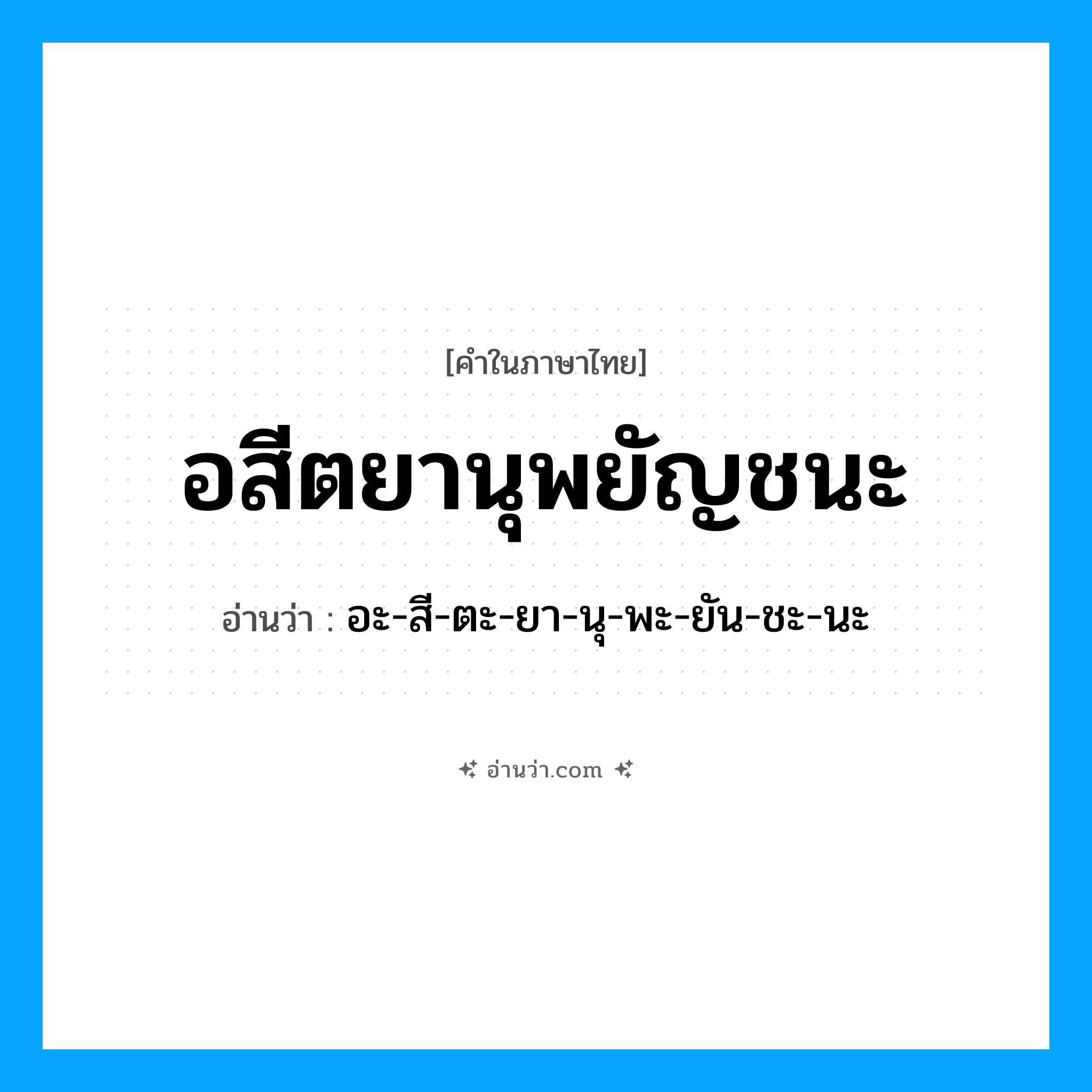 อสีตยานุพยัญชนะ อ่านว่า?, คำในภาษาไทย อสีตยานุพยัญชนะ อ่านว่า อะ-สี-ตะ-ยา-นุ-พะ-ยัน-ชะ-นะ