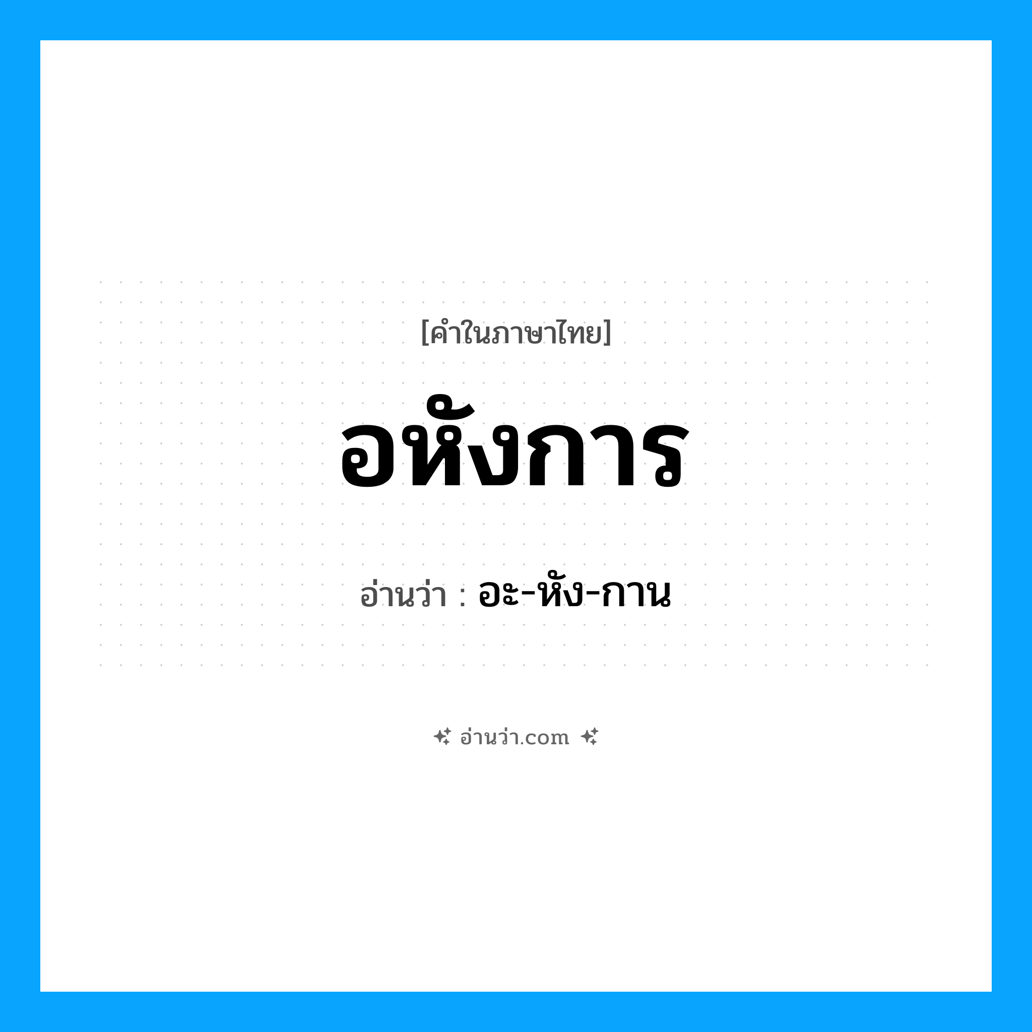 อหังการ อ่านว่า?, คำในภาษาไทย อหังการ อ่านว่า อะ-หัง-กาน