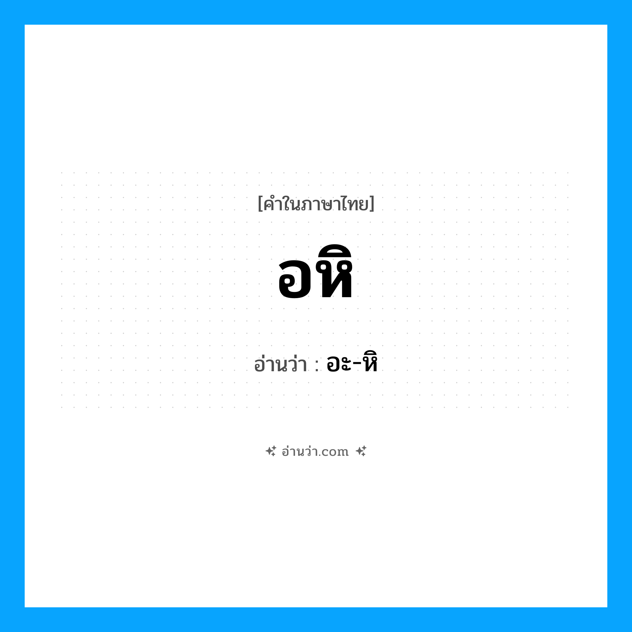 อหิ อ่านว่า?, คำในภาษาไทย อหิ อ่านว่า อะ-หิ