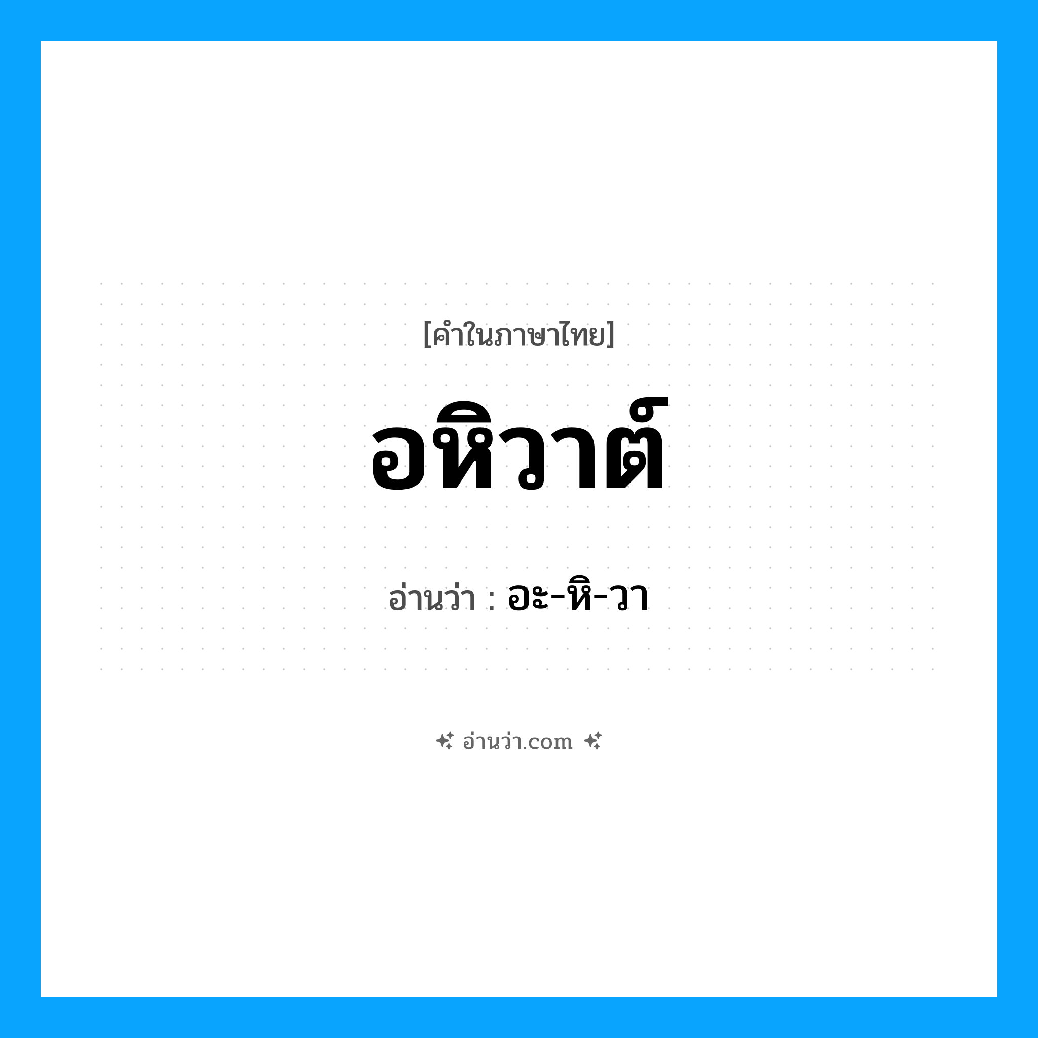 อหิวาต์ อ่านว่า?, คำในภาษาไทย อหิวาต์ อ่านว่า อะ-หิ-วา
