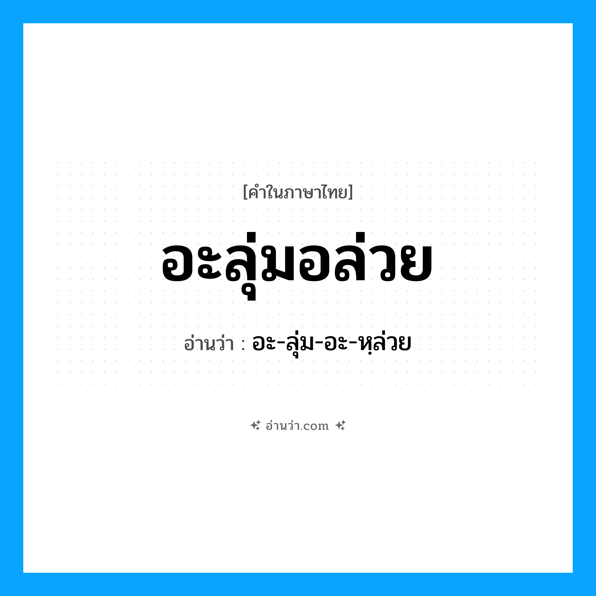 อะลุ่มอล่วย อ่านว่า?, คำในภาษาไทย อะลุ่มอล่วย อ่านว่า อะ-ลุ่ม-อะ-หฺล่วย