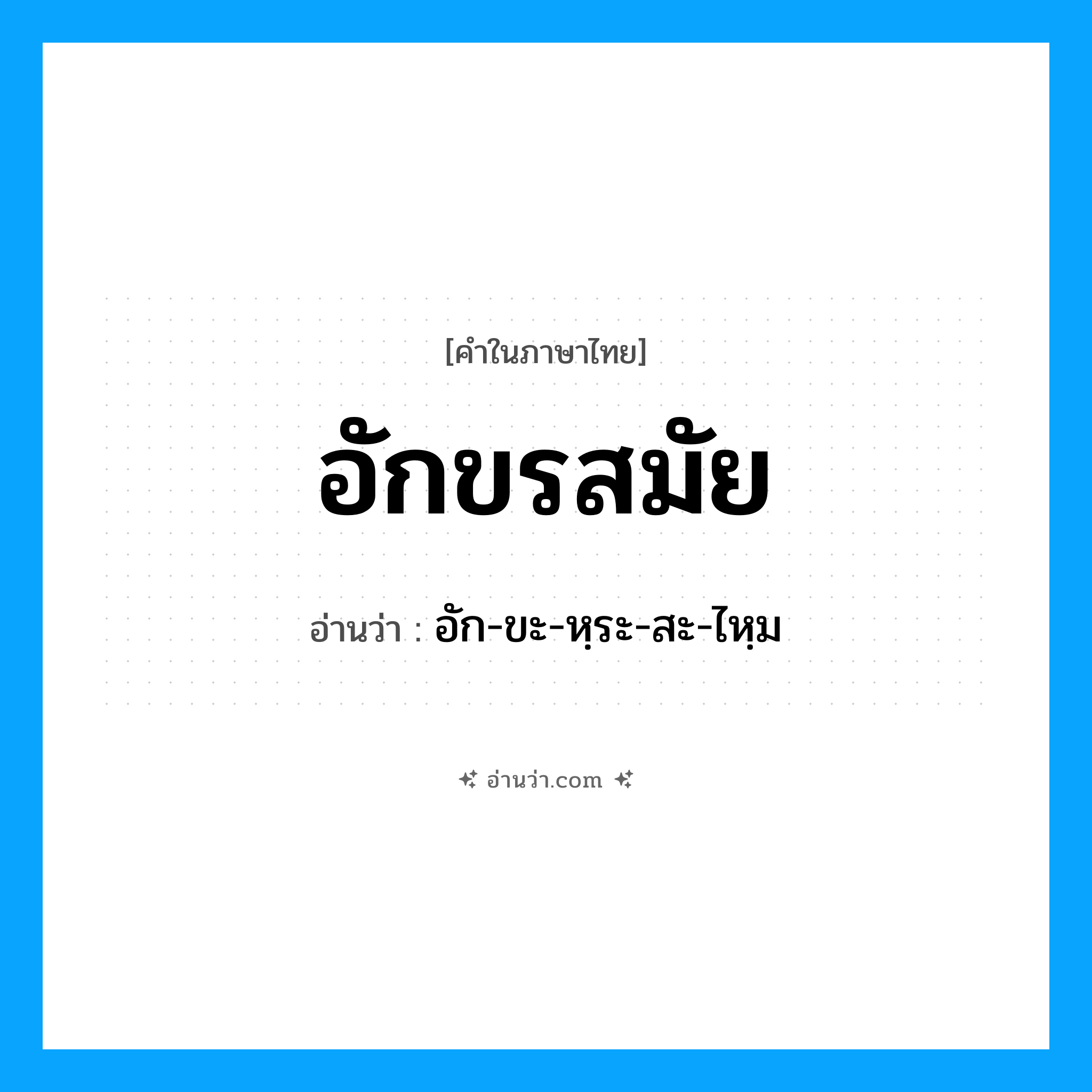 อักขรสมัย อ่านว่า?, คำในภาษาไทย อักขรสมัย อ่านว่า อัก-ขะ-หฺระ-สะ-ไหฺม