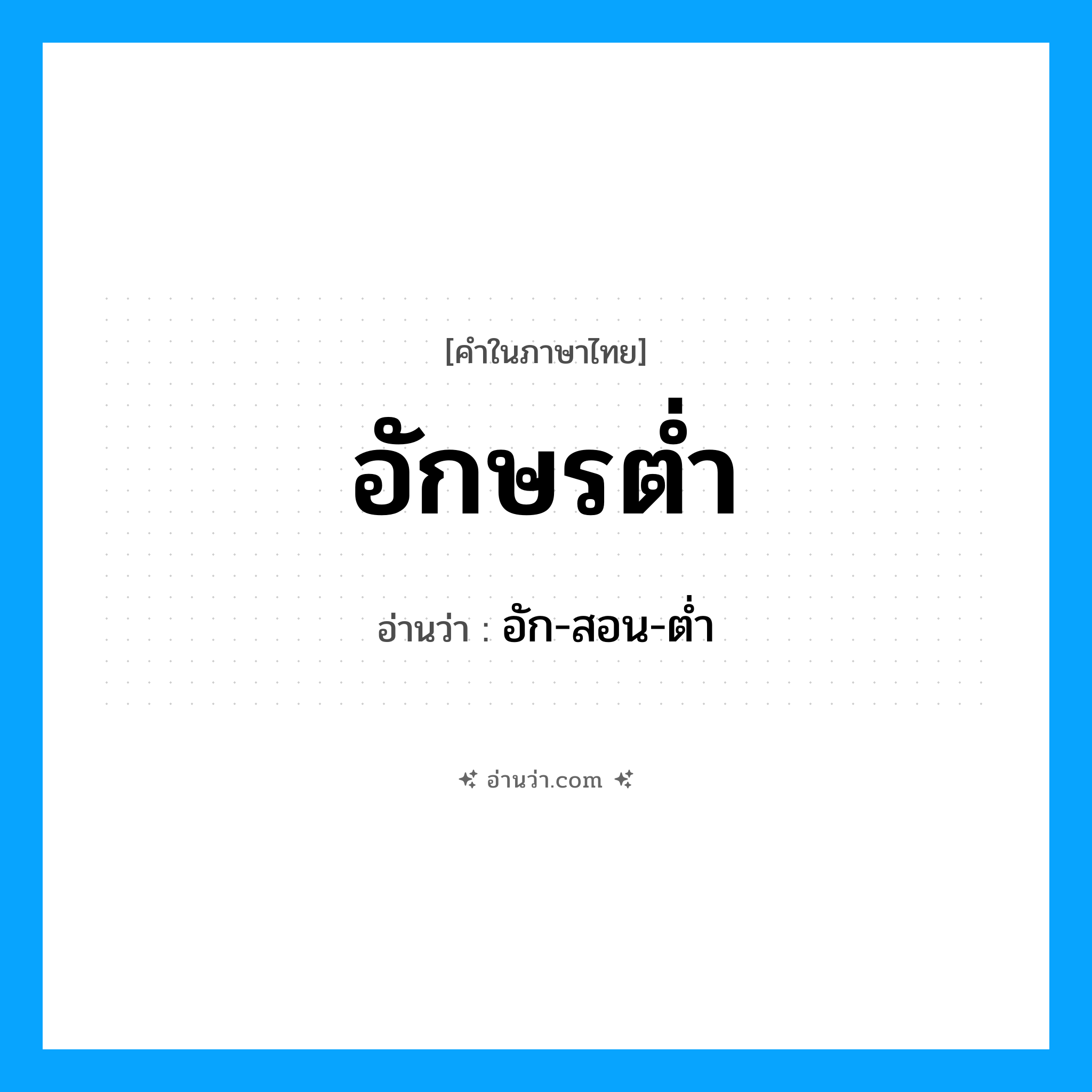 อักษรต่ำ อ่านว่า?, คำในภาษาไทย อักษรต่ำ อ่านว่า อัก-สอน-ต่ำ