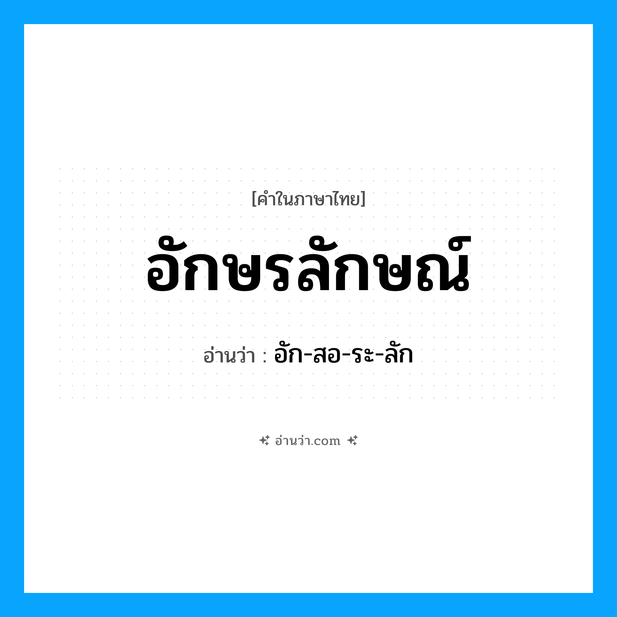 อักษรลักษณ์ อ่านว่า?, คำในภาษาไทย อักษรลักษณ์ อ่านว่า อัก-สอ-ระ-ลัก