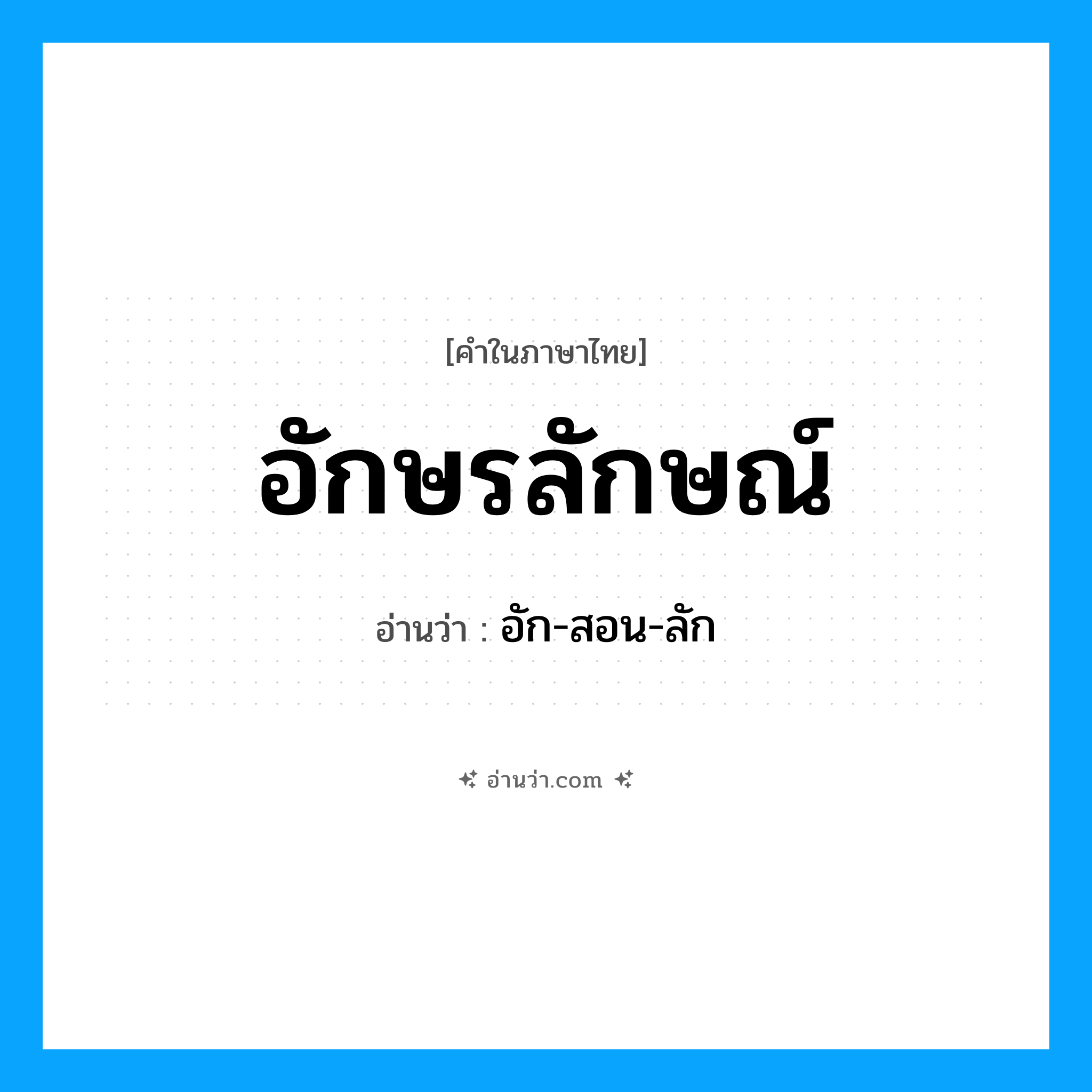 อักษรลักษณ์ อ่านว่า?, คำในภาษาไทย อักษรลักษณ์ อ่านว่า อัก-สอน-ลัก