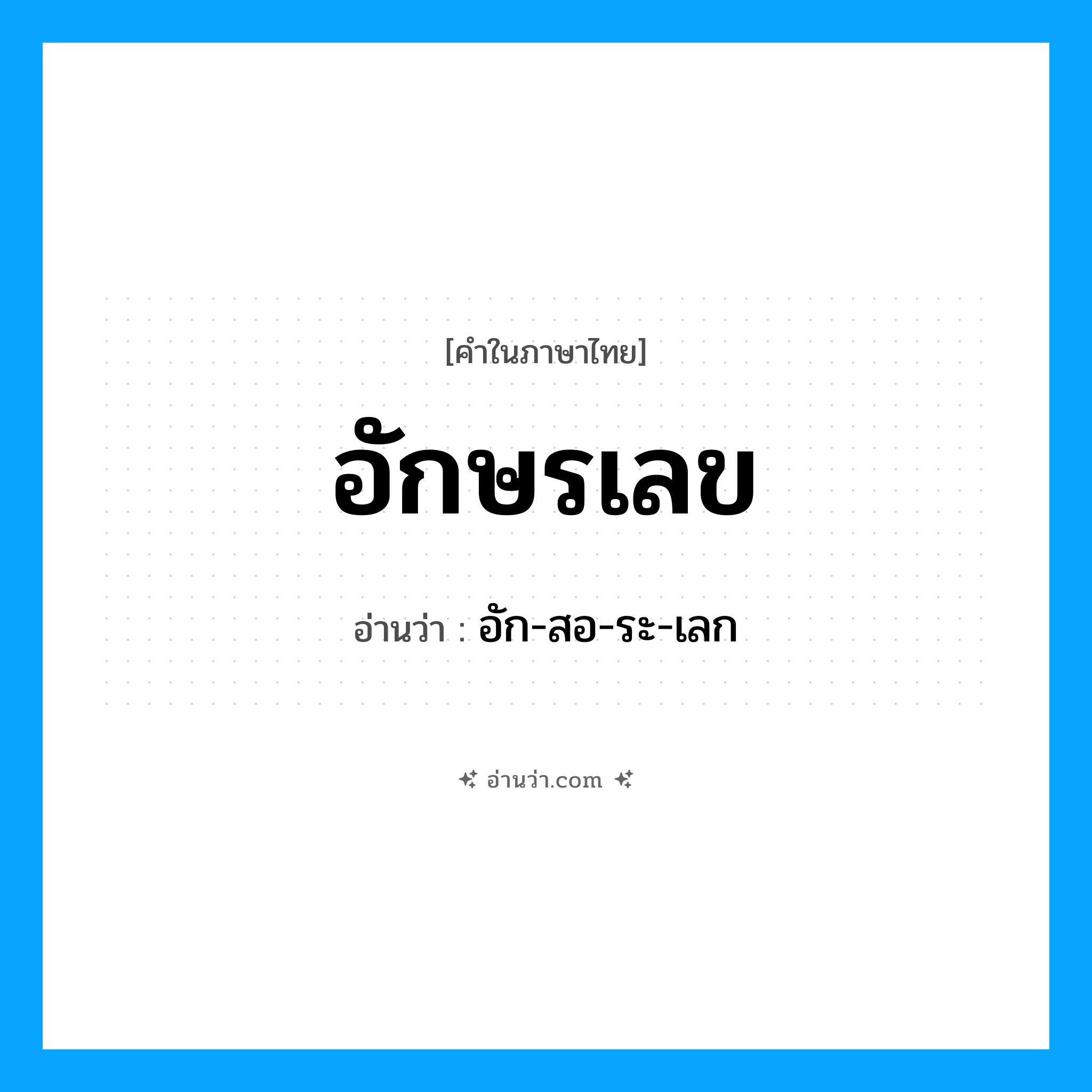 อักษรเลข อ่านว่า?, คำในภาษาไทย อักษรเลข อ่านว่า อัก-สอ-ระ-เลก