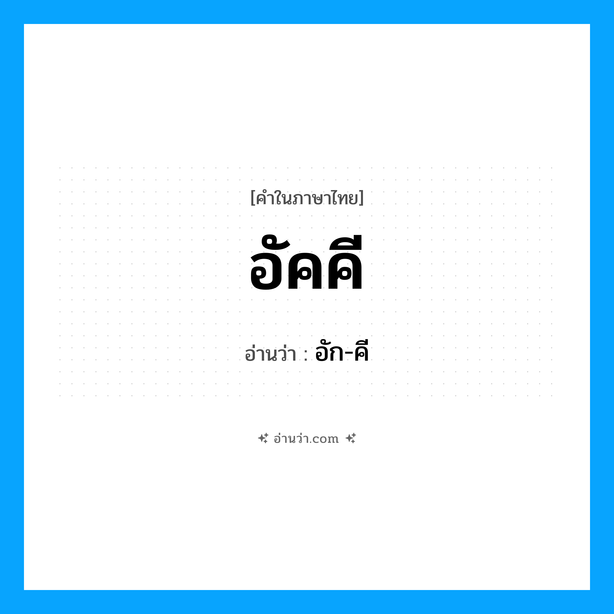 อัคคี อ่านว่า?, คำในภาษาไทย อัคคี อ่านว่า อัก-คี
