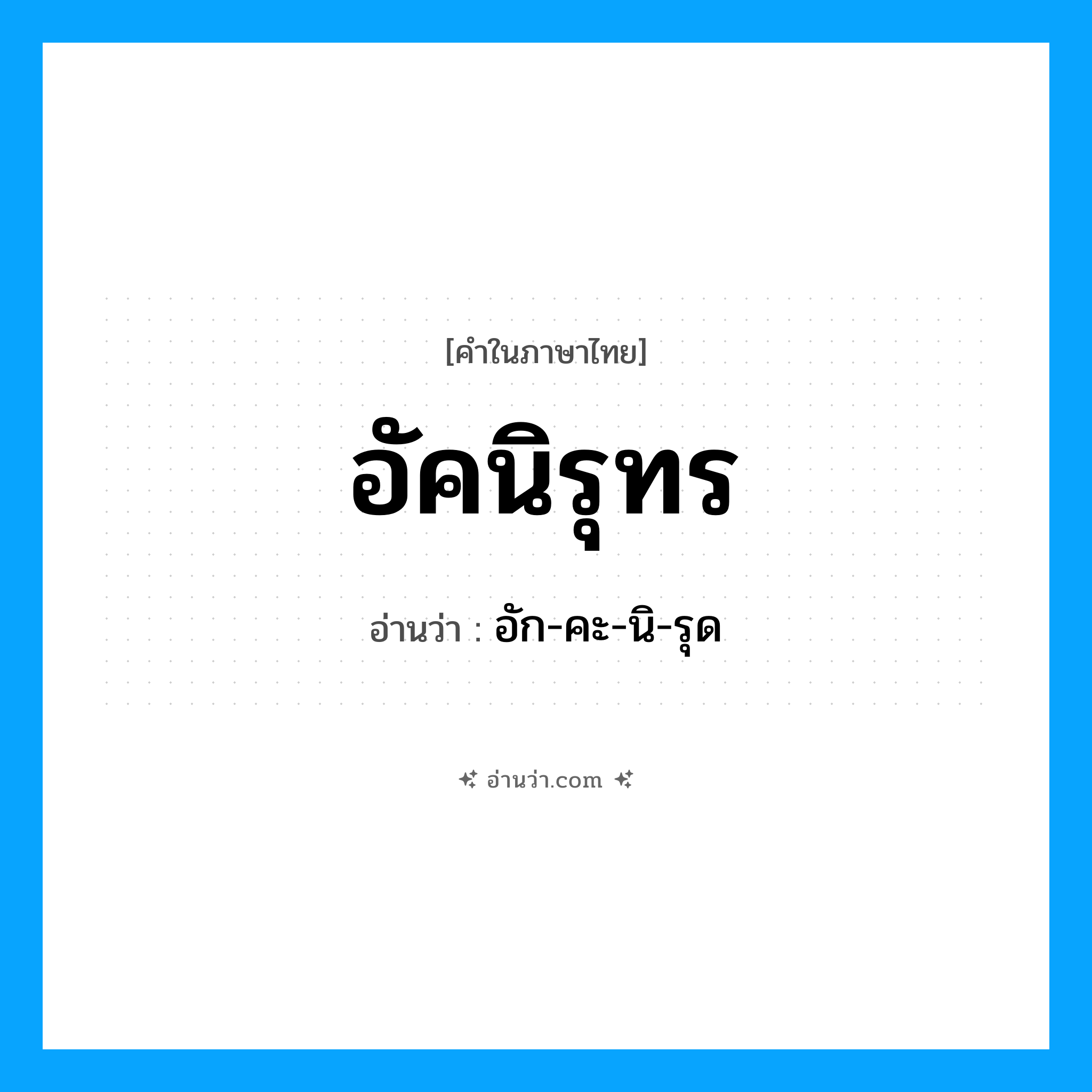 อัคนิรุทร อ่านว่า?, คำในภาษาไทย อัคนิรุทร อ่านว่า อัก-คะ-นิ-รุด