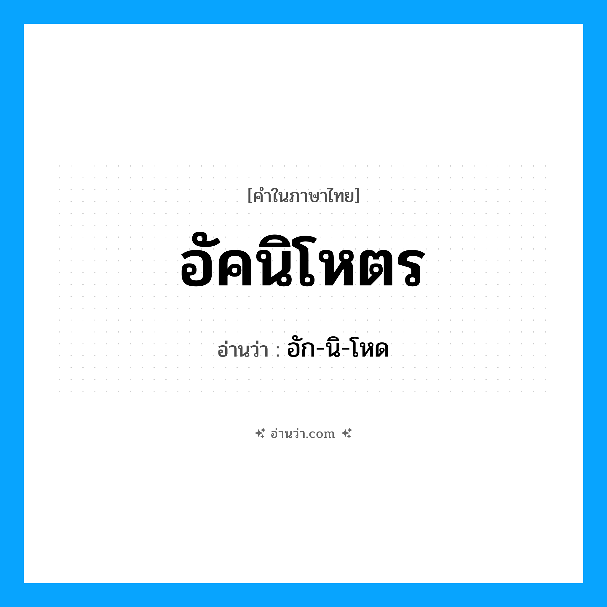 อัคนิโหตร อ่านว่า?, คำในภาษาไทย อัคนิโหตร อ่านว่า อัก-นิ-โหด