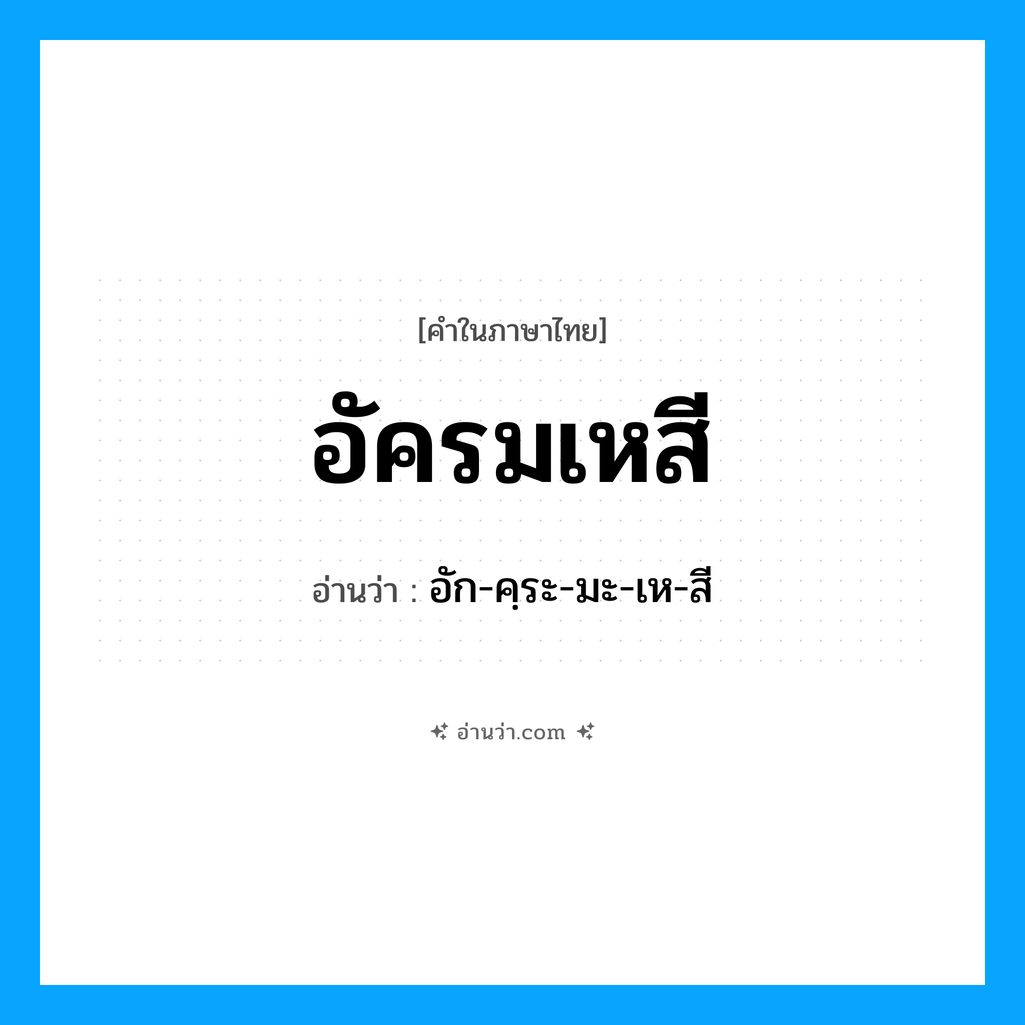 อัครมเหสี อ่านว่า?, คำในภาษาไทย อัครมเหสี อ่านว่า อัก-คฺระ-มะ-เห-สี